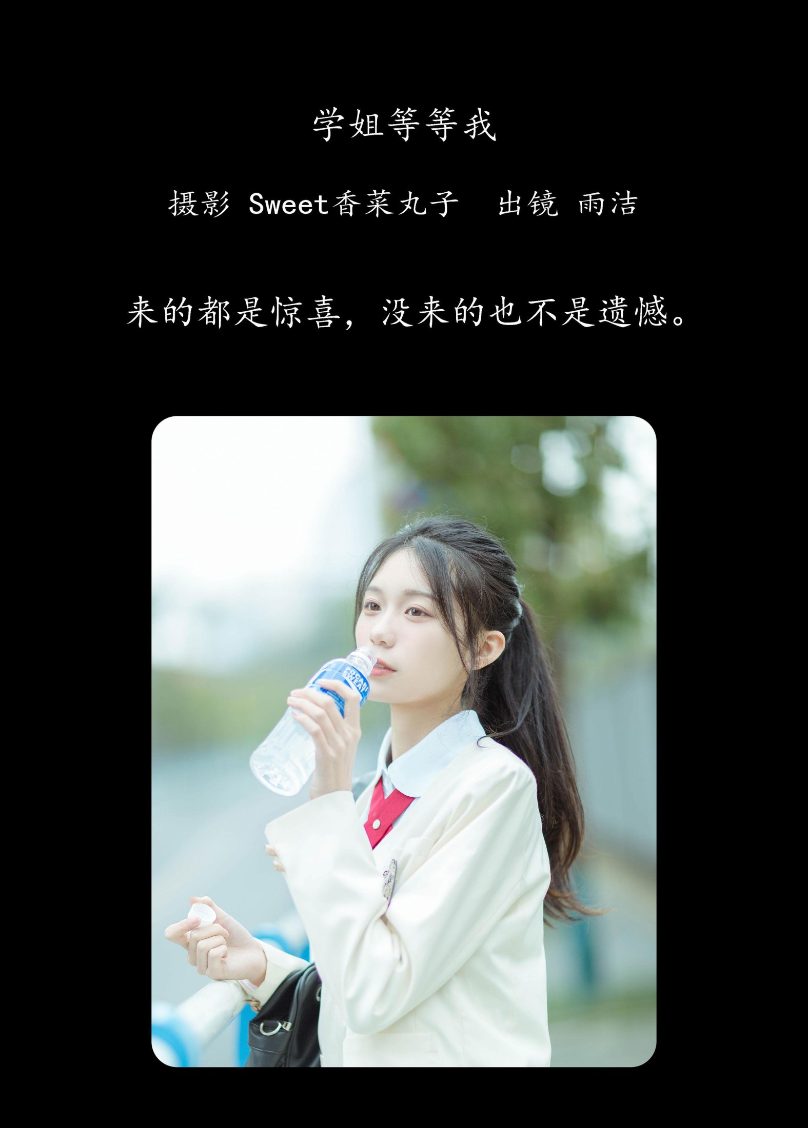 雨洁 – 《学姐等等我》[25P]