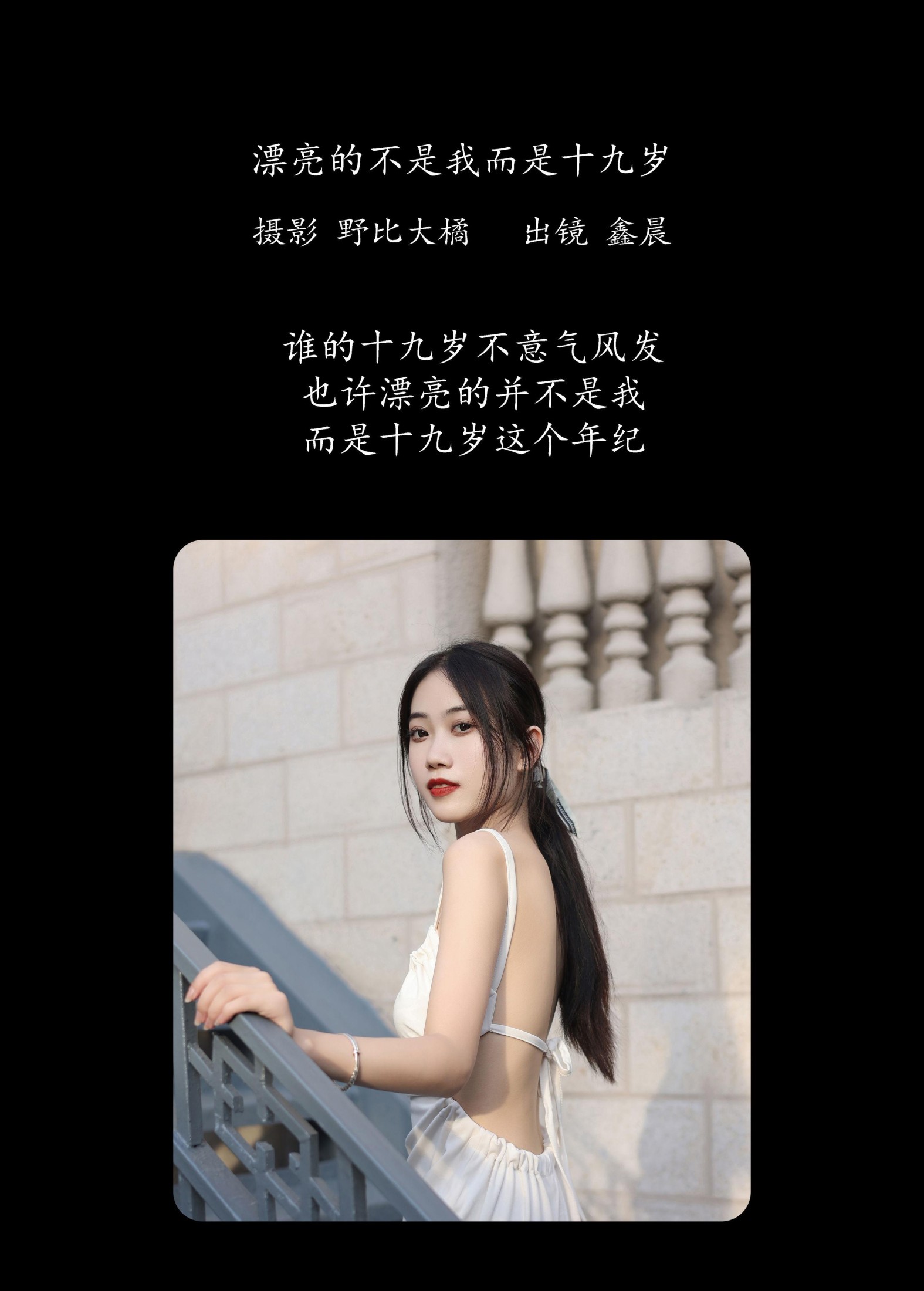 鑫晨 – 《漂亮的不是我而是十九岁》[30P]