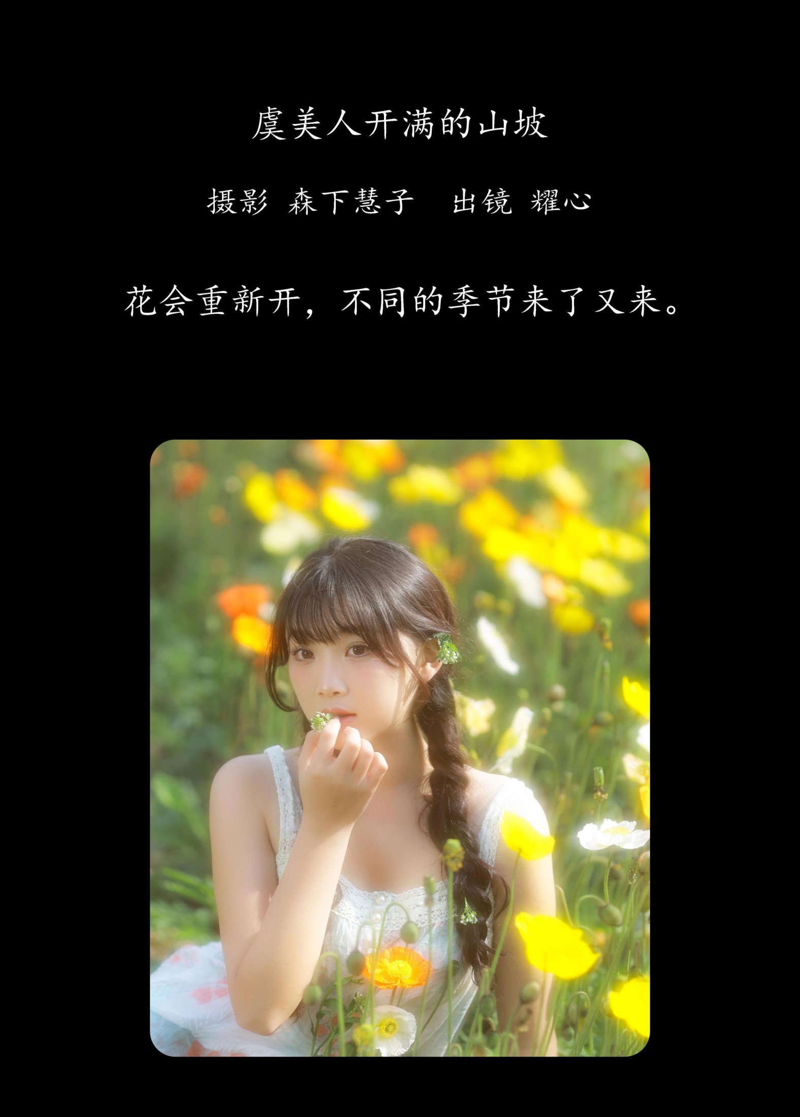 耀心在长个 – 《虞美人开满的山坡》[22P]