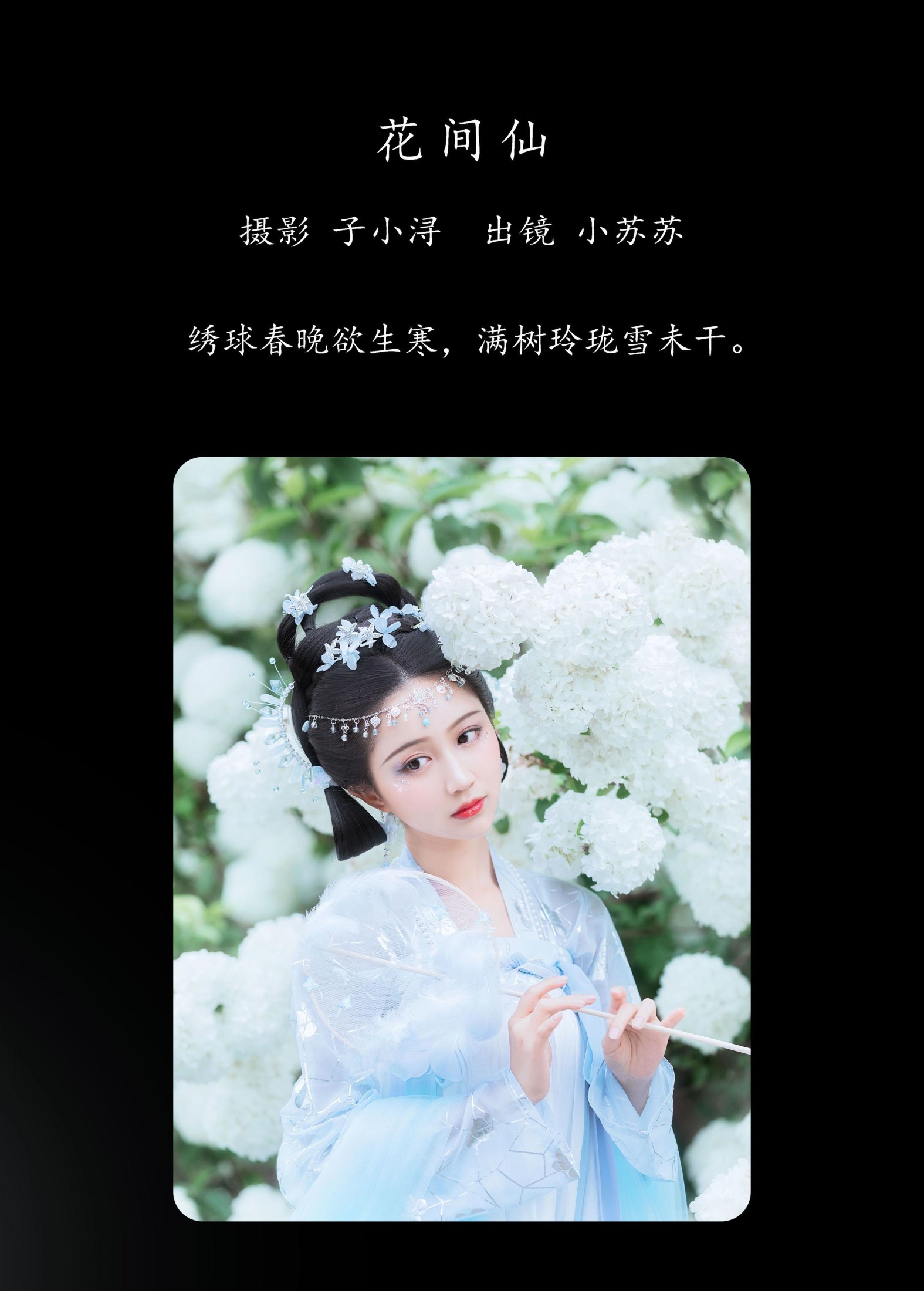 绮罗生的小苏苏 – 《花间仙》[35P]