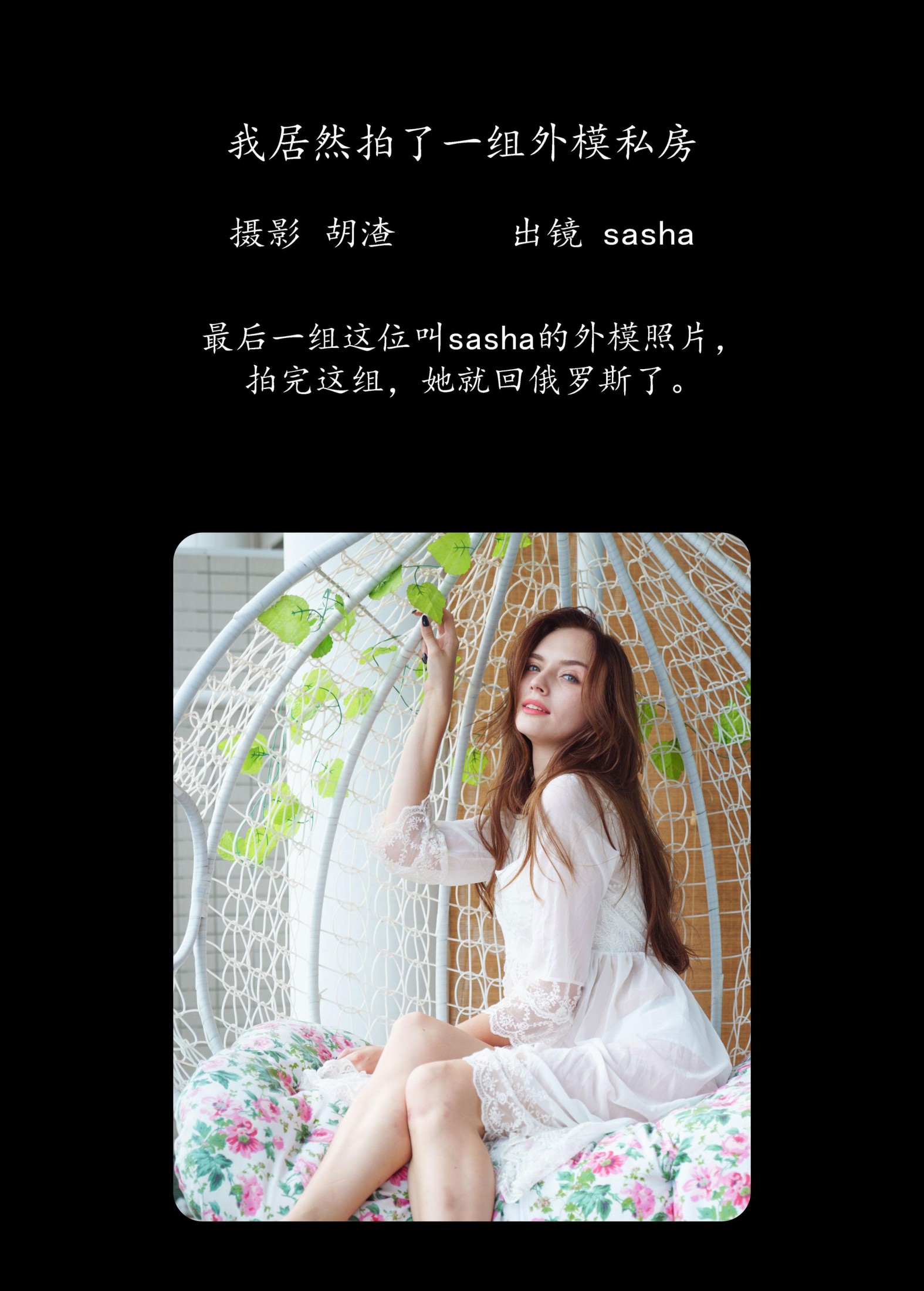 sasha – 《我居然拍了一组外模私房》[33P]