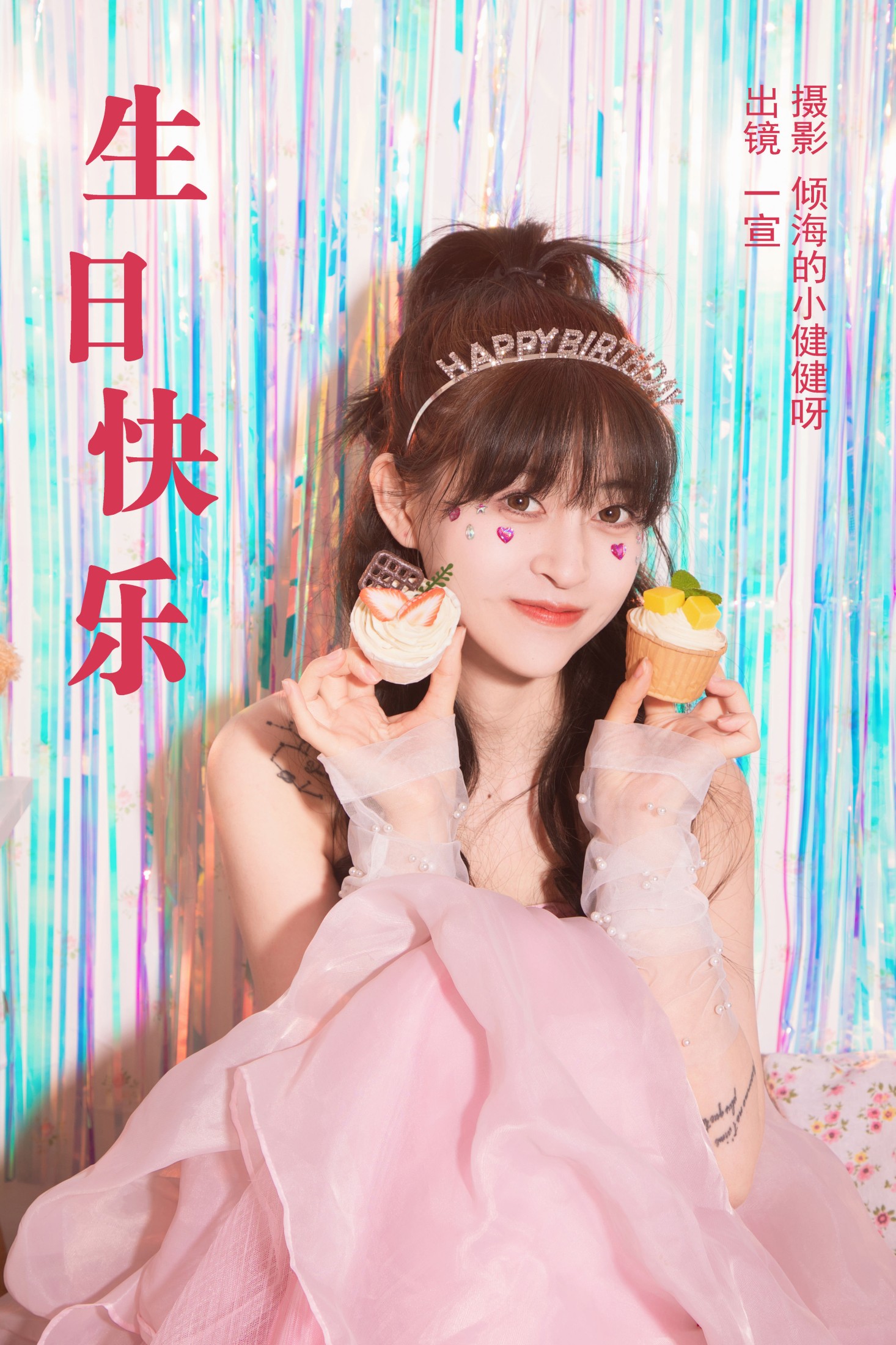 壹萱- – 《生日快乐》[29P]