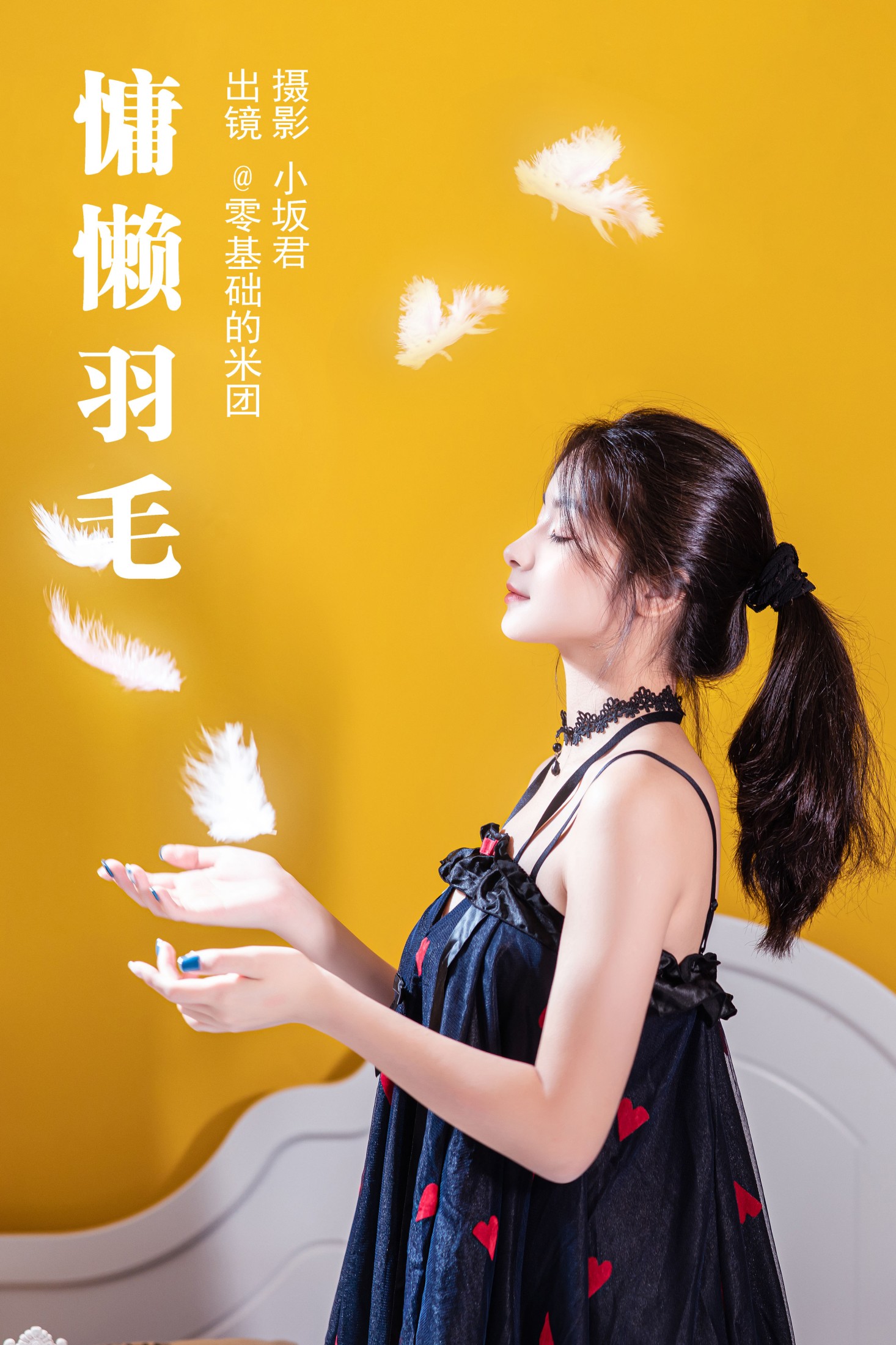 零基础的米团 – 《慵懒羽毛》[24P]