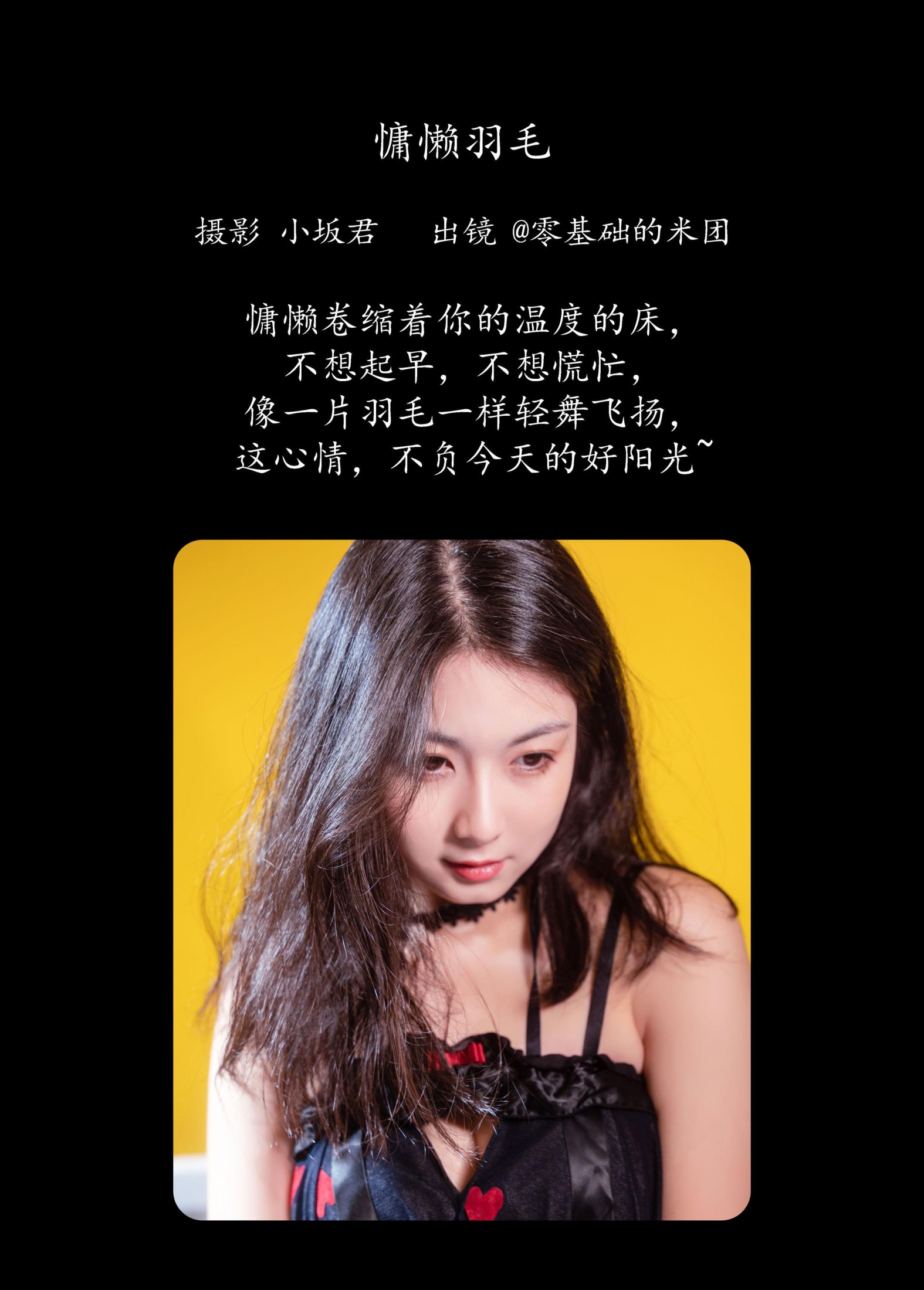 零基础的米团 – 《慵懒羽毛》[24P]