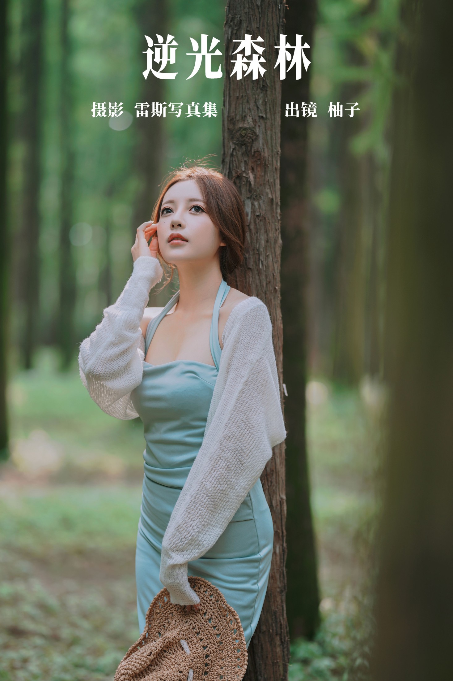 暴走柚子 – 《逆光森林》[36P]