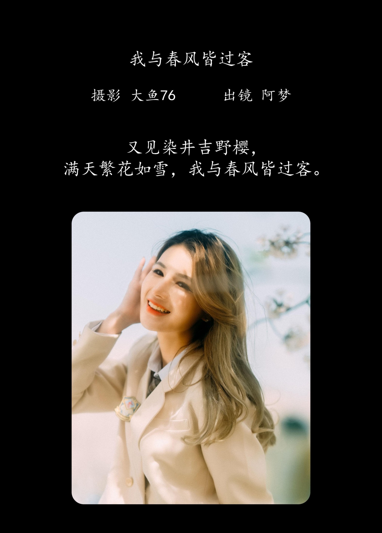 阿梦 – 《我与春风皆过客》[47P]