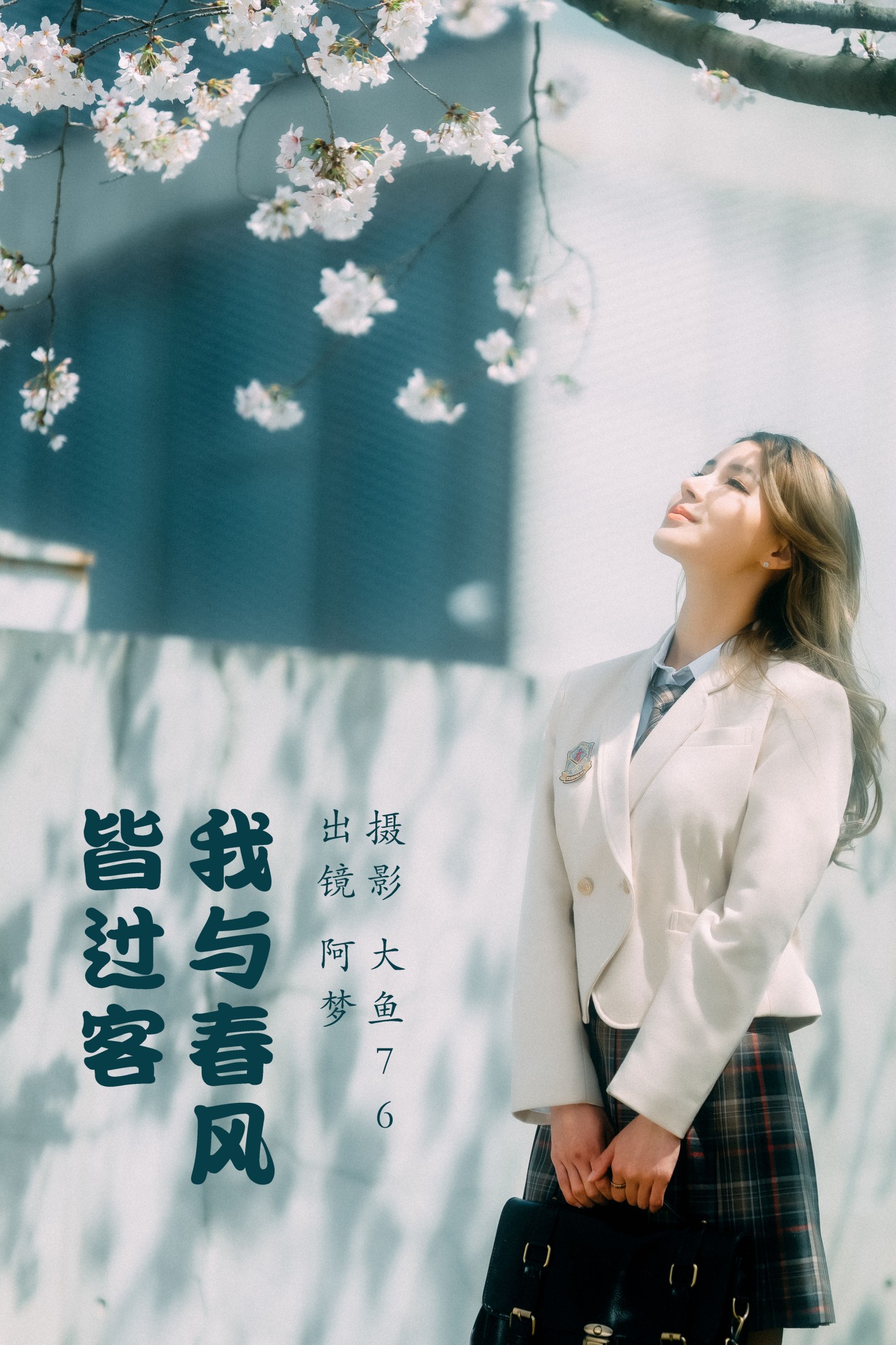 阿梦 – 《我与春风皆过客》[47P]