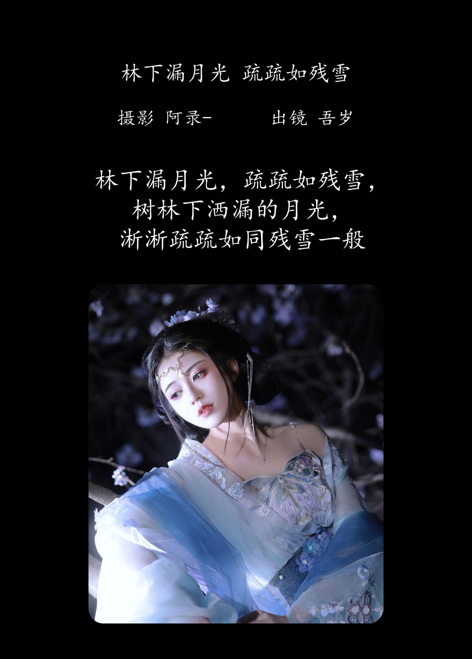 吾岁岁 – 《林下漏月光，疏疏如残雪》[28P]