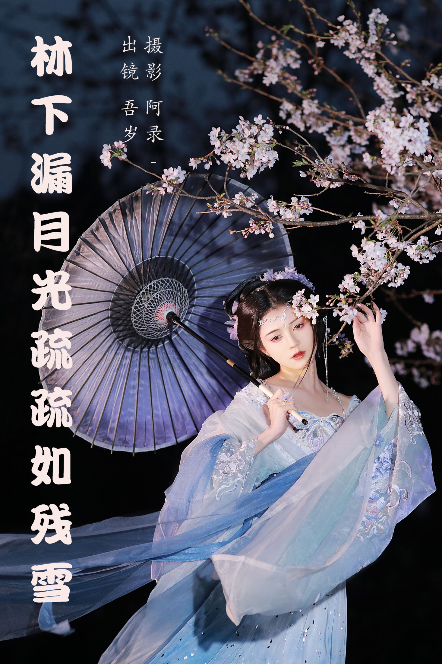 吾岁岁 – 《林下漏月光，疏疏如残雪》[28P]