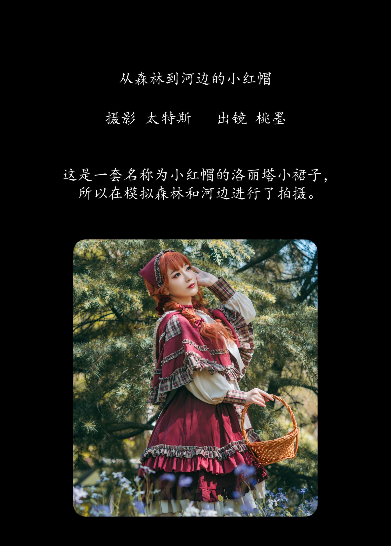 桃墨公子x – 《从森林到河边的小红帽》[36P]