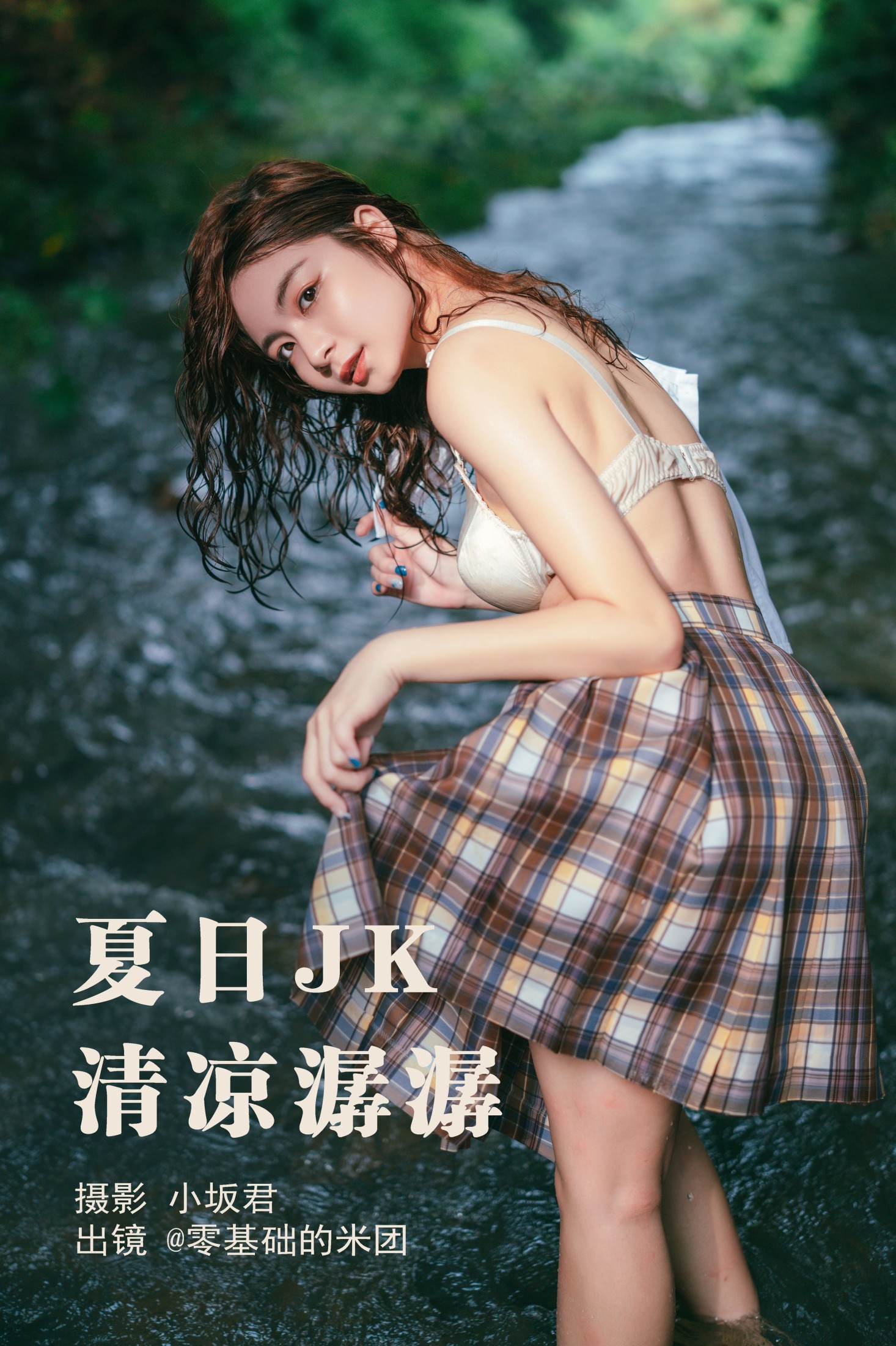 零基础的米团 – 《夏日JK，清凉潺潺》[22P]