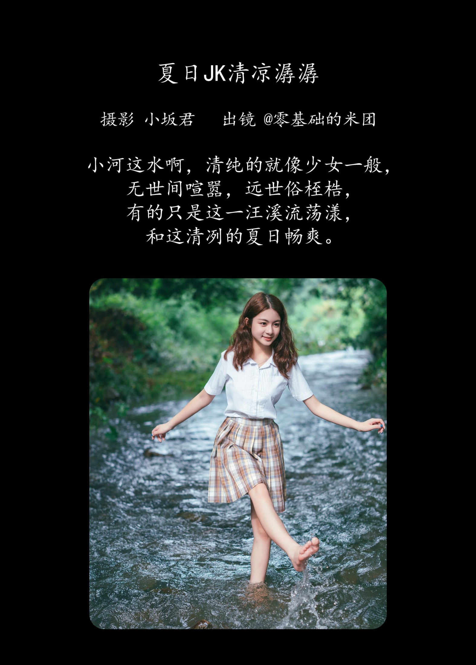 零基础的米团 – 《夏日JK，清凉潺潺》[22P]