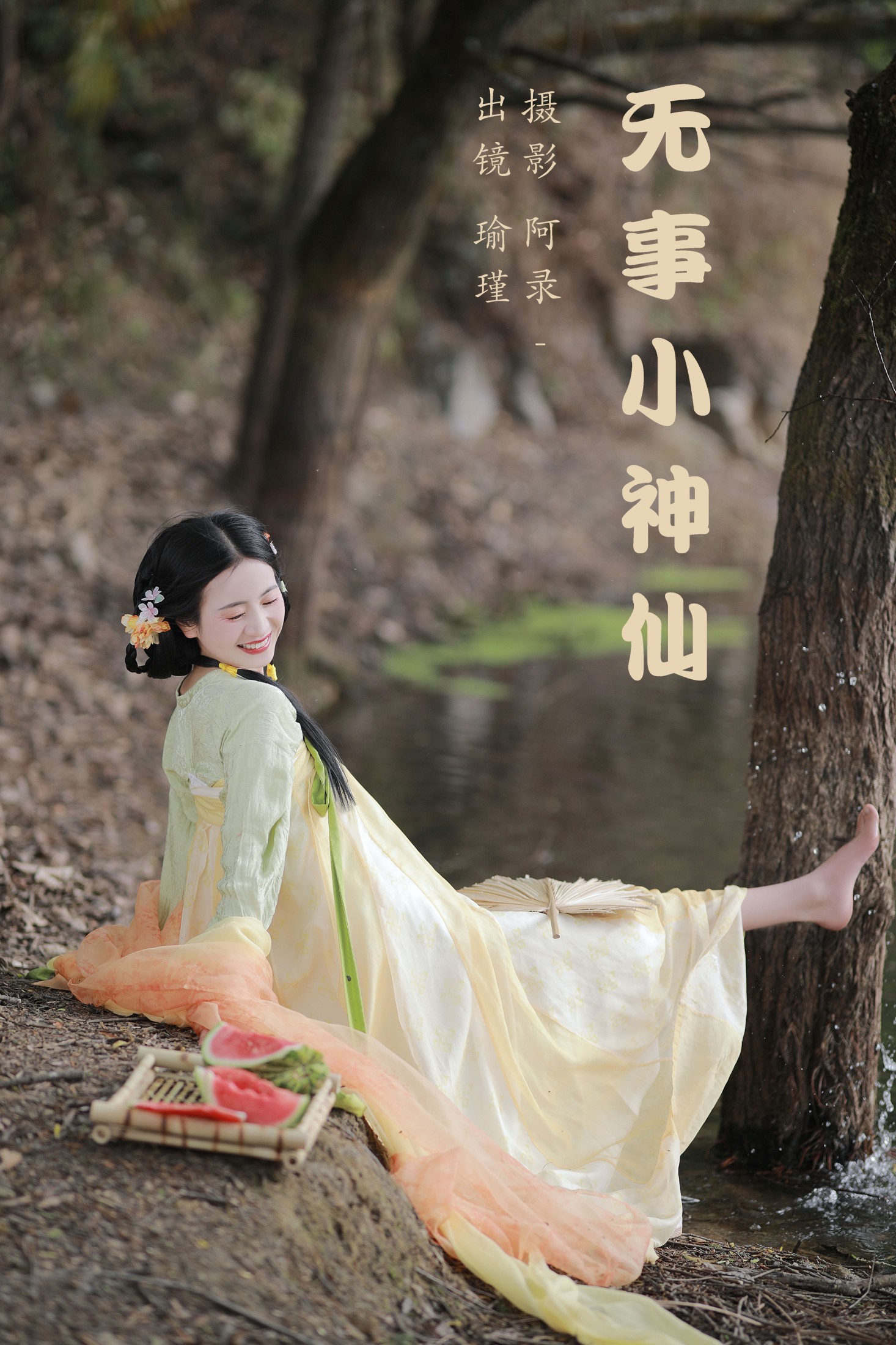 瑜瑾 – 《无事小神仙》[29P]