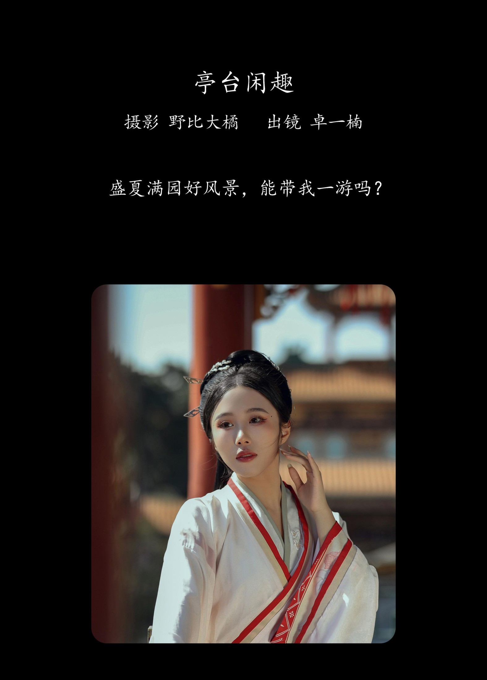 卓一楠 – 《亭台闲趣》[24P]