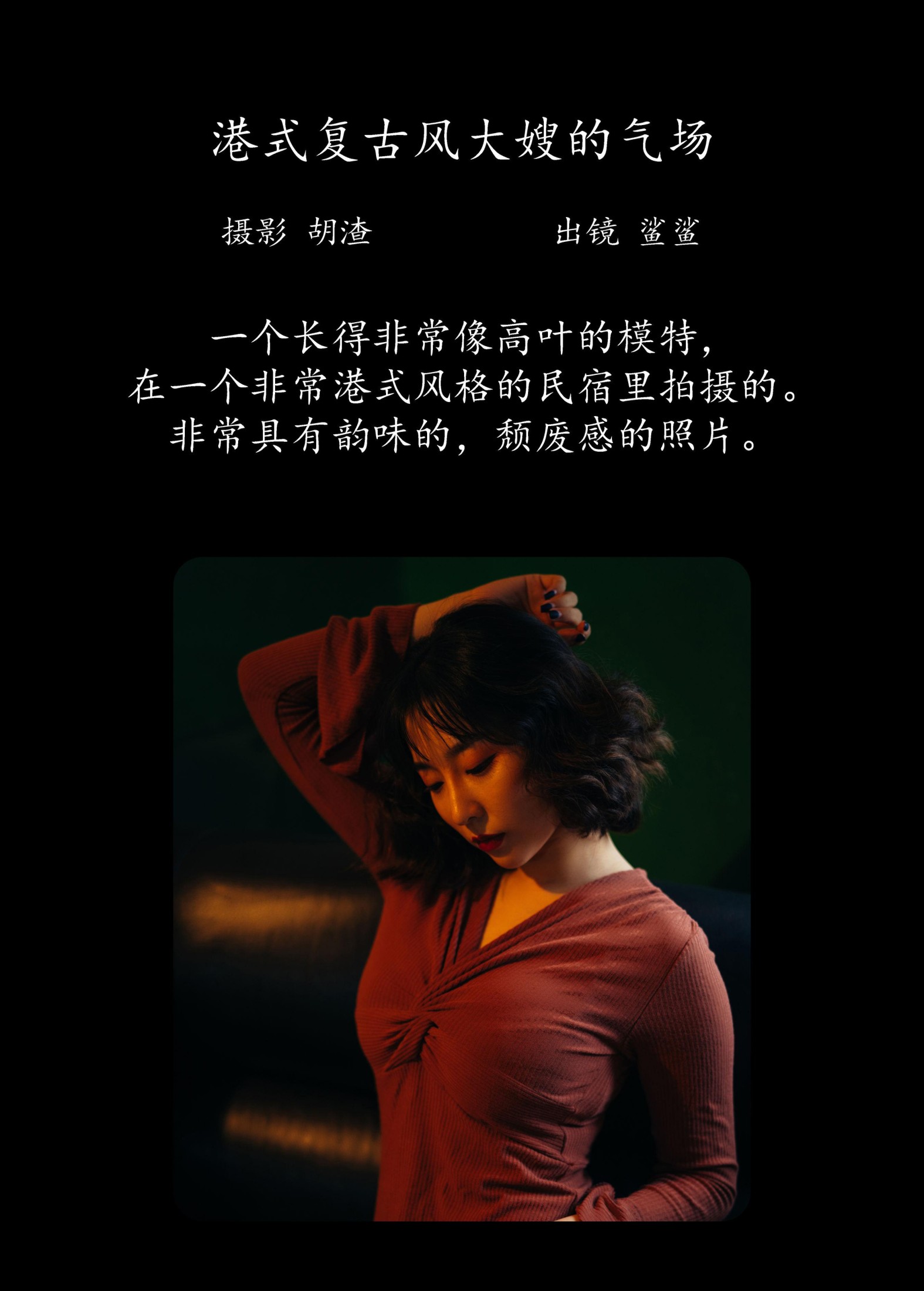 鲨鲨 – 《港式复古风，大嫂的气场》[31P]