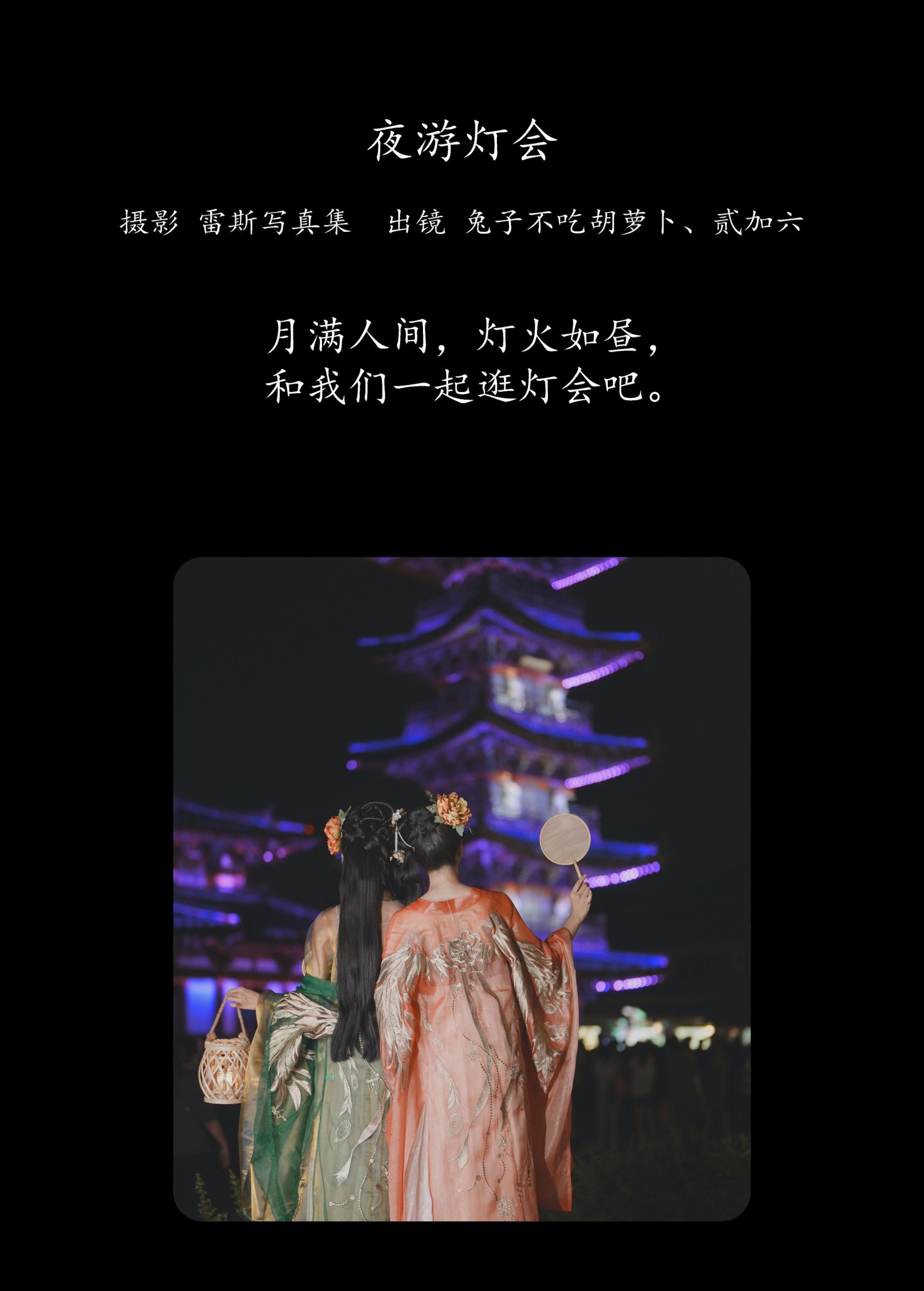 兔子Zzz不吃胡萝卜 贰加六 – 《夜游灯会》[34P]
