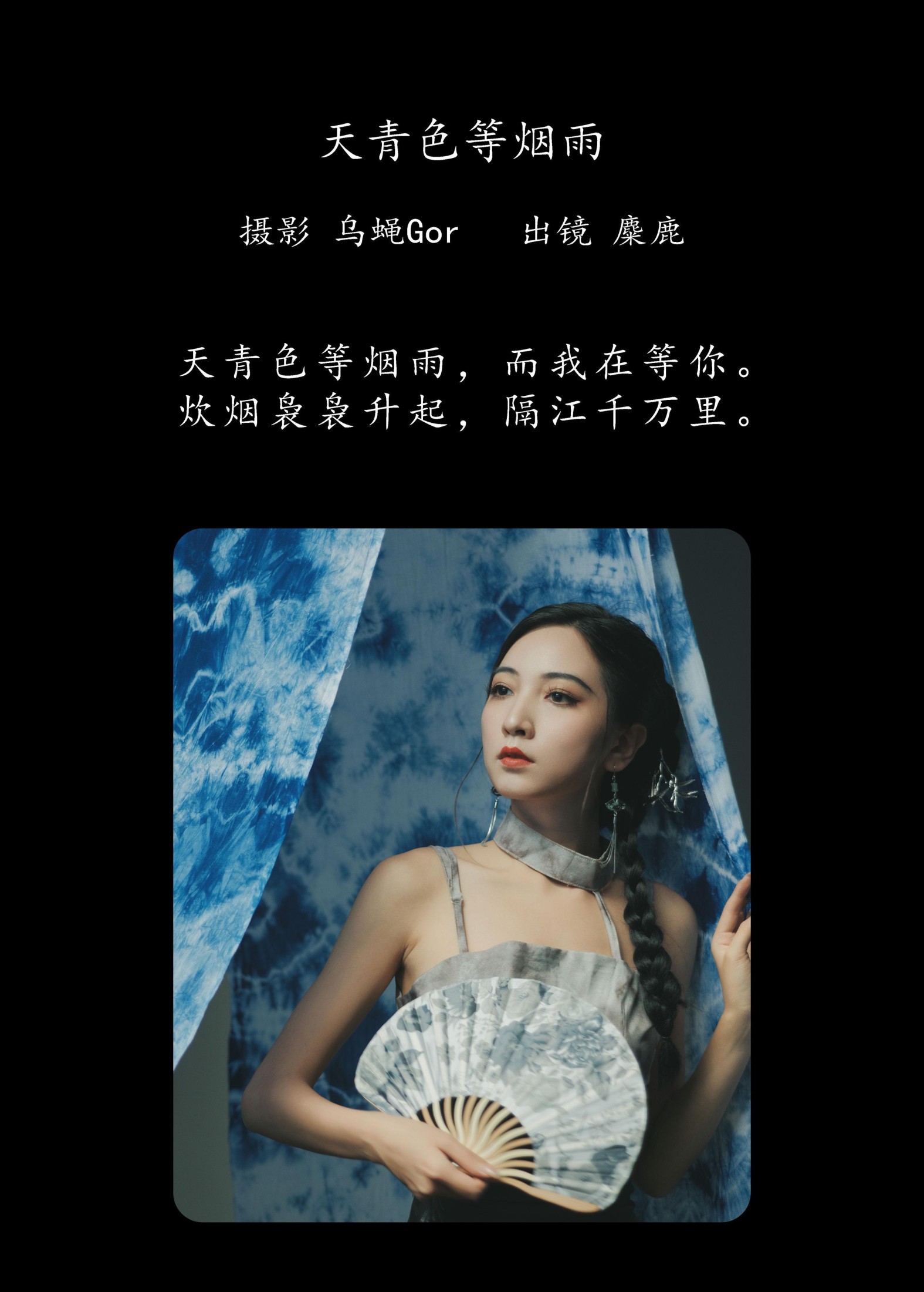 麋鹿 – 《天青色等烟雨》[29P]