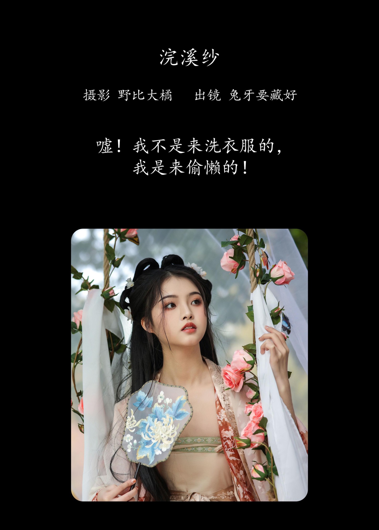 兔牙要藏好 – 《浣溪纱》[22P]