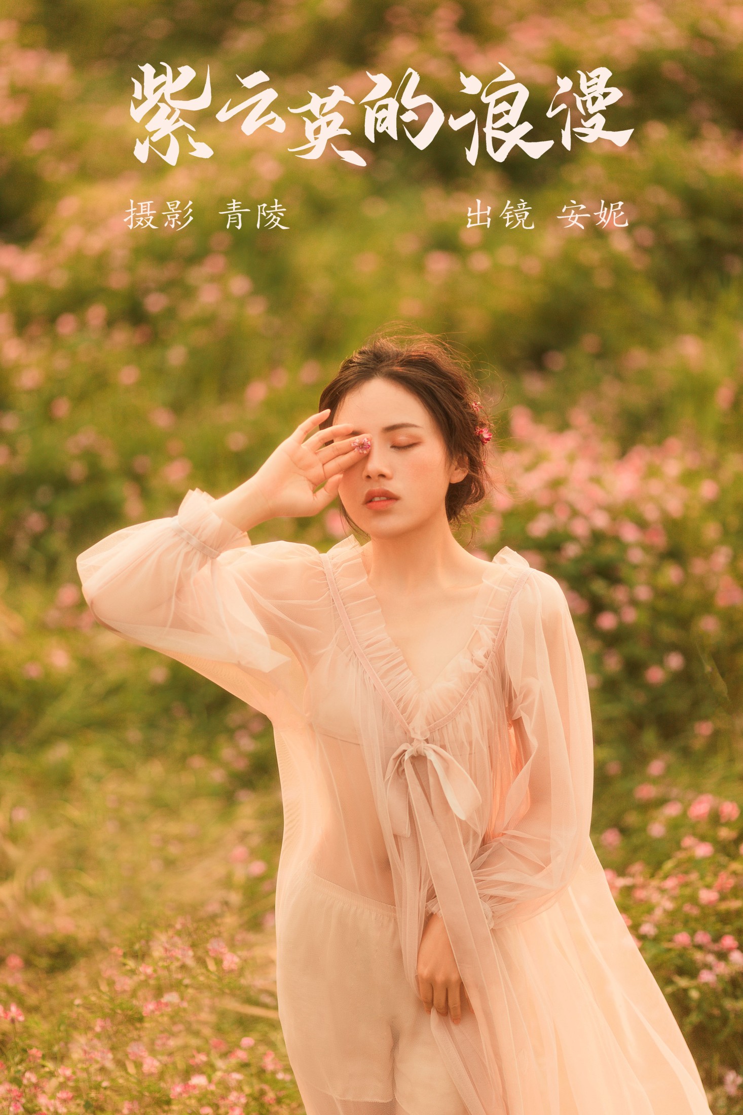 安妮 – 《紫云英的浪漫》[27P]