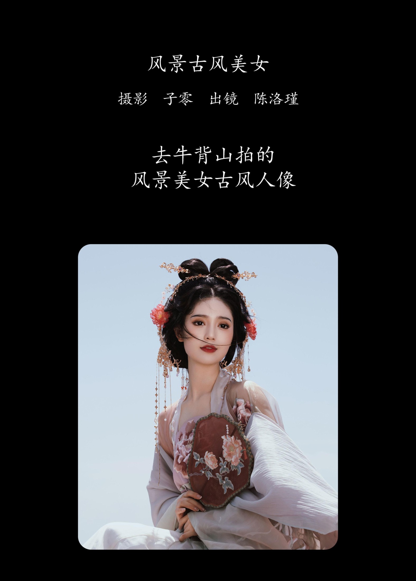 陈洛瑾 – 《风景古风美女》[25P]
