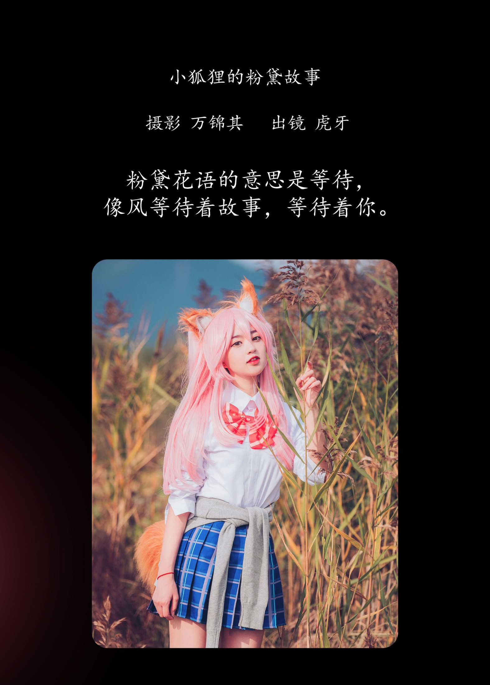 虎牙 – 《小狐狸的粉黛故事》[32P]