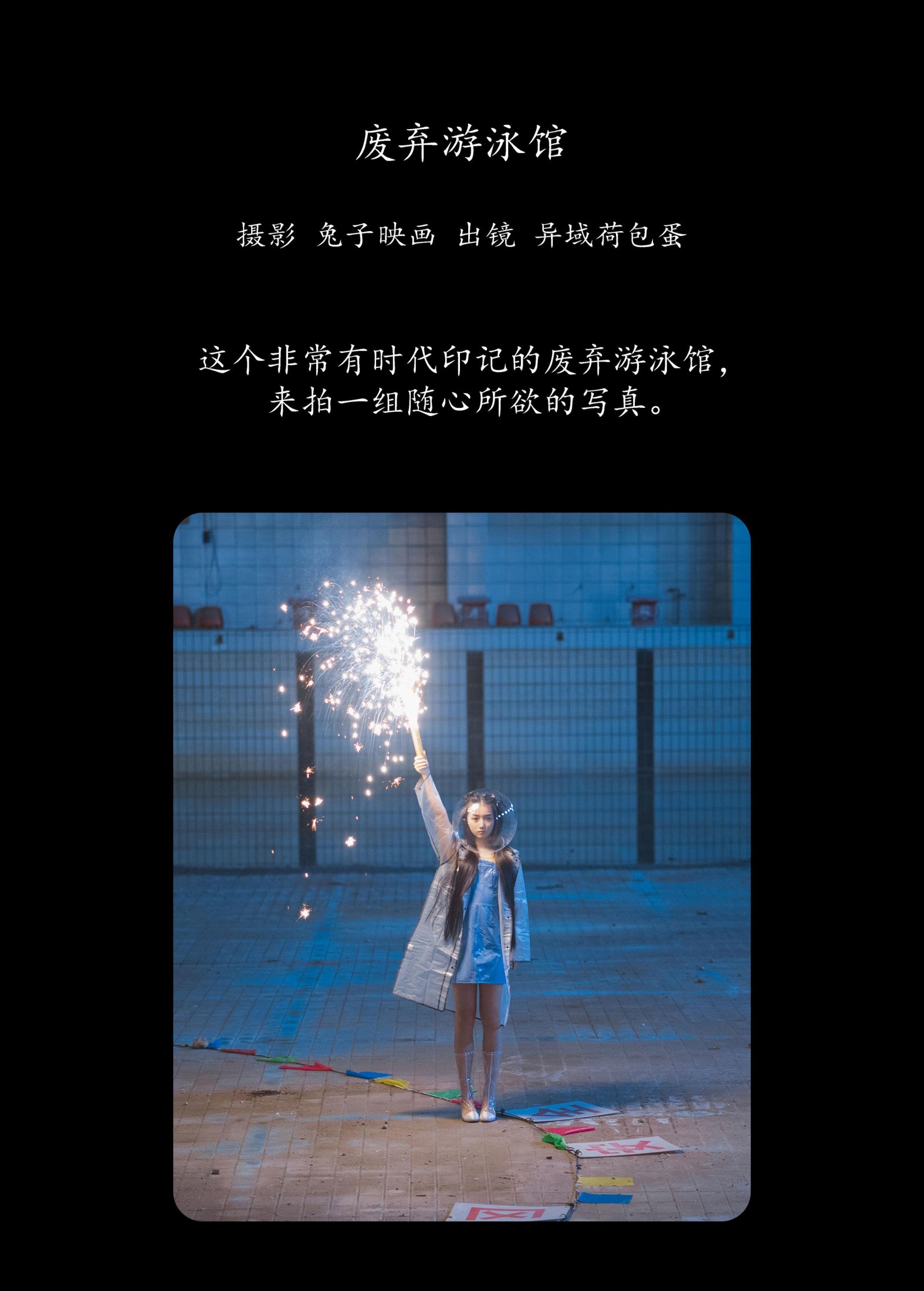 四月羊大冒险 – 《废弃游泳馆》[24P]