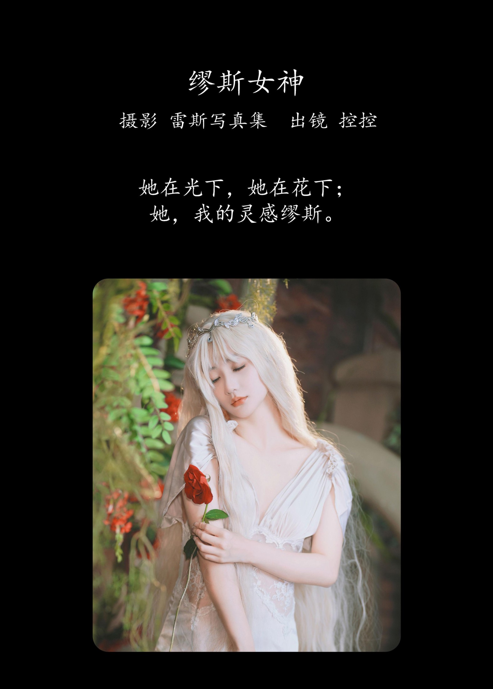 Conkon控控 – 《缪斯女神》[33P]