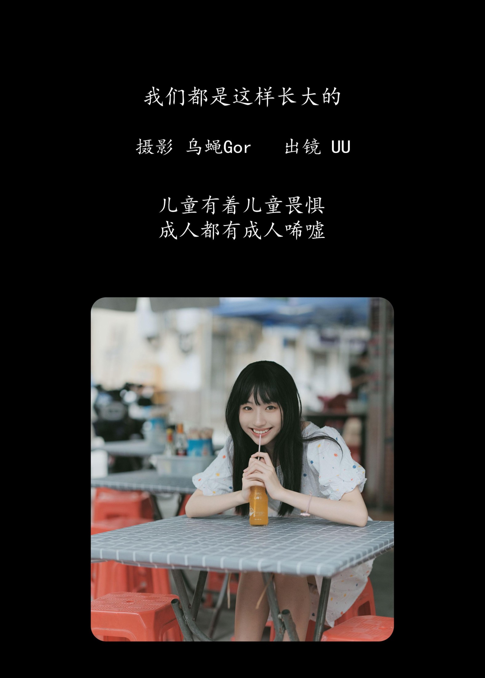 UU – 《我们都是这样长大的》[48P]