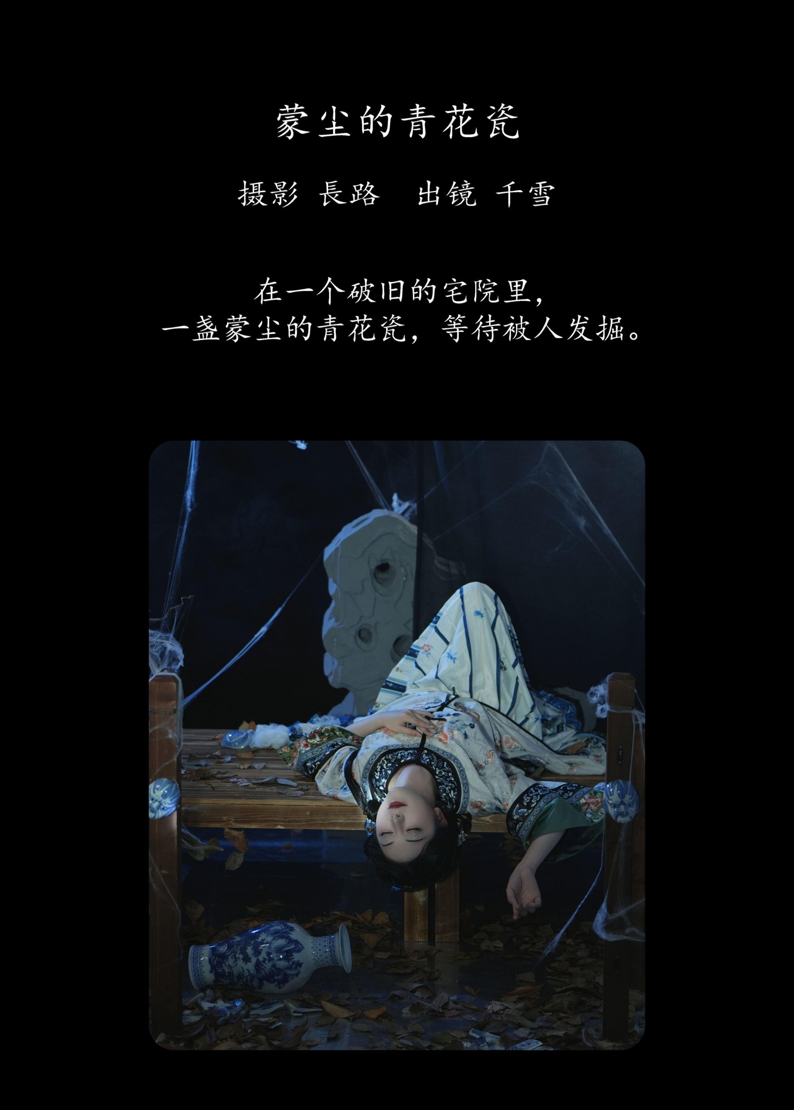 千雪呀 – 《蒙尘的青花瓷》[21P]