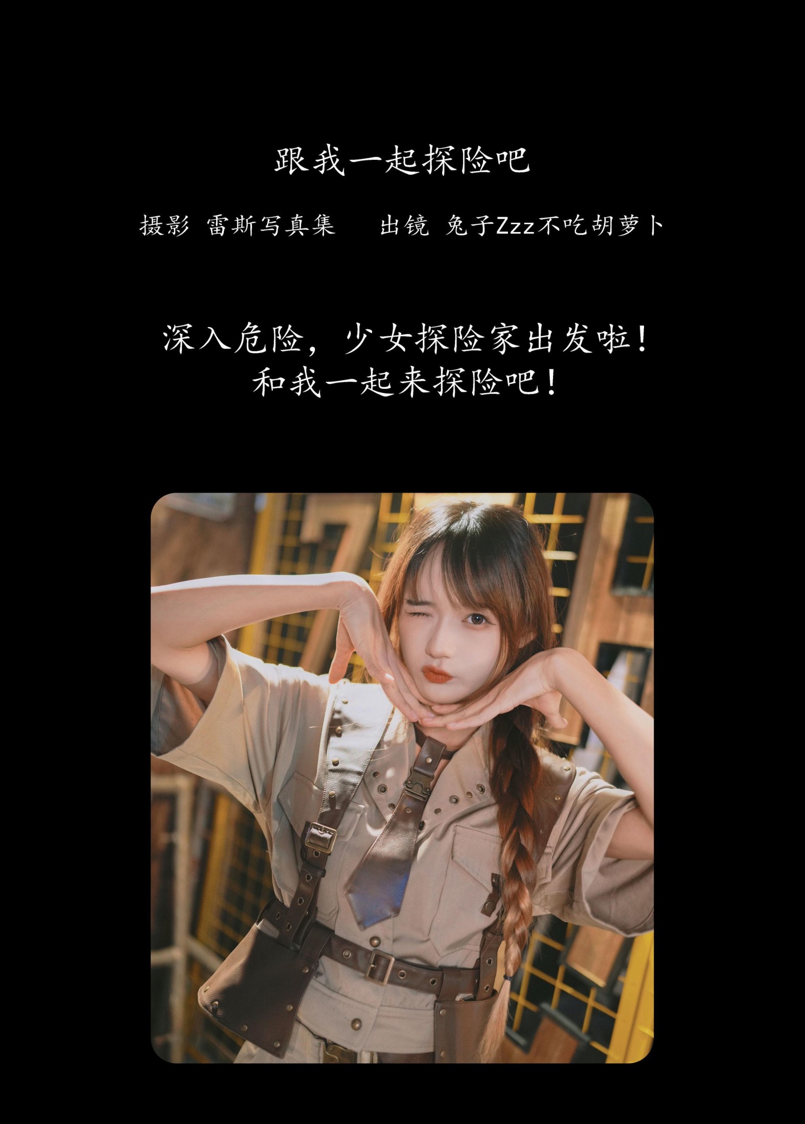 兔子Zzz不吃胡萝卜 – 《跟我一起探险吧》[32P]