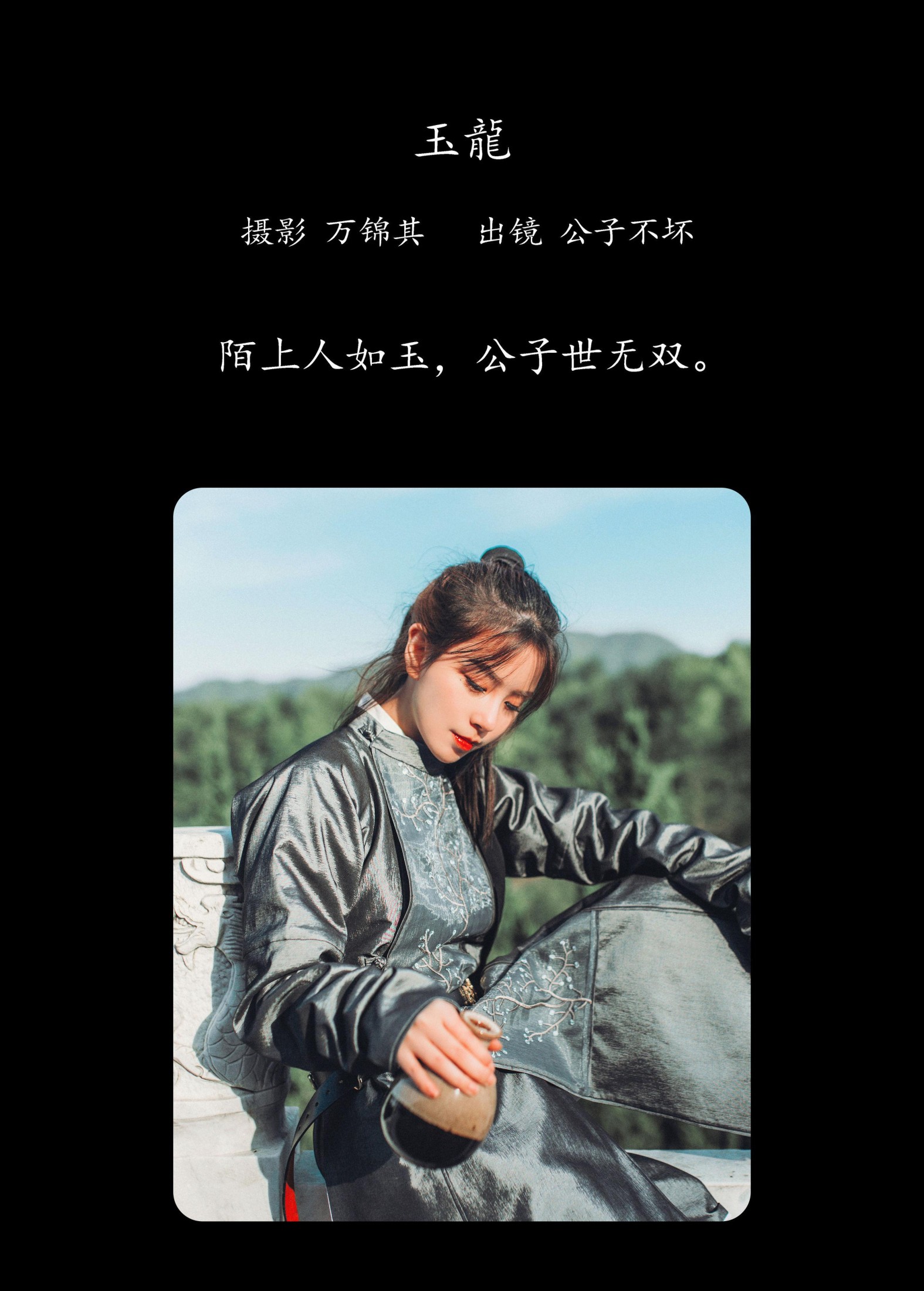 公子不坏 – 《玉龙》[35P]