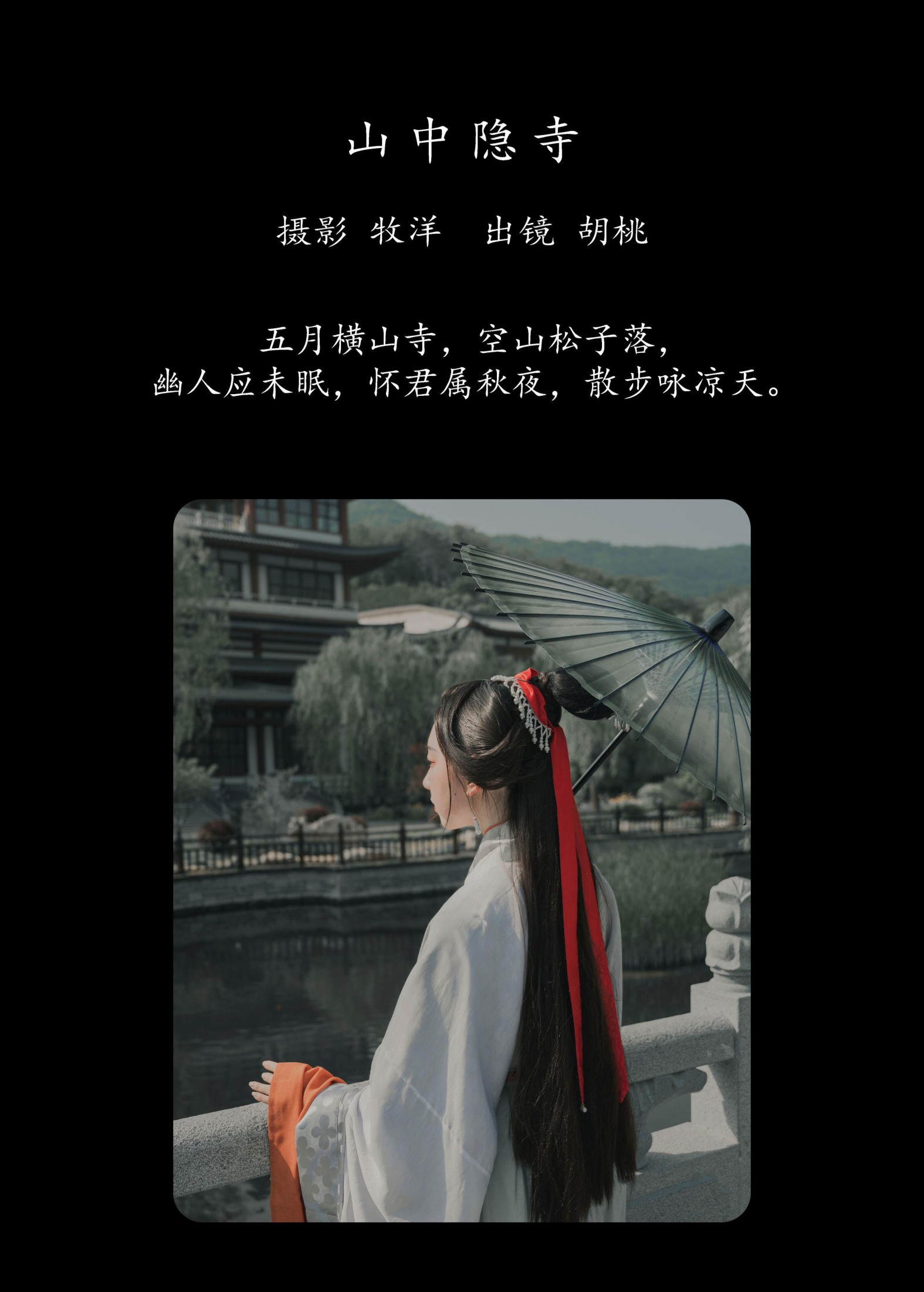 胡桃 – 《山中隐寺》[22P]