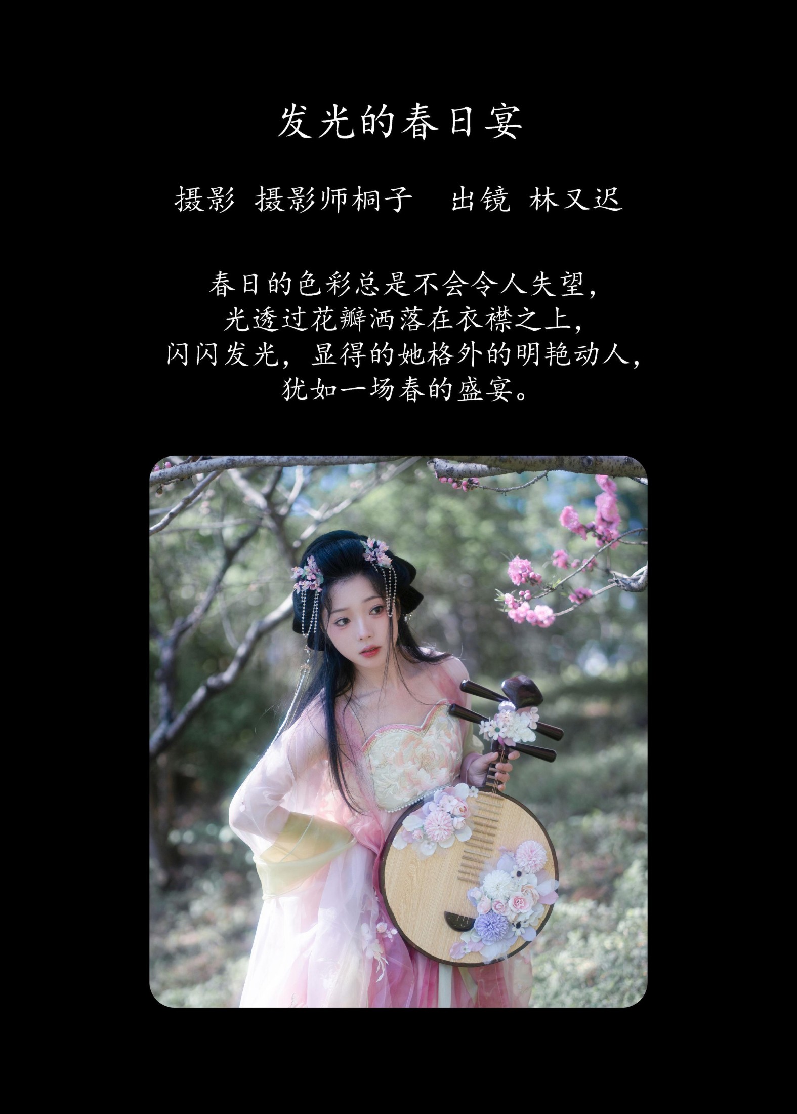 林又迟 – 《发光的春日宴》[24P]