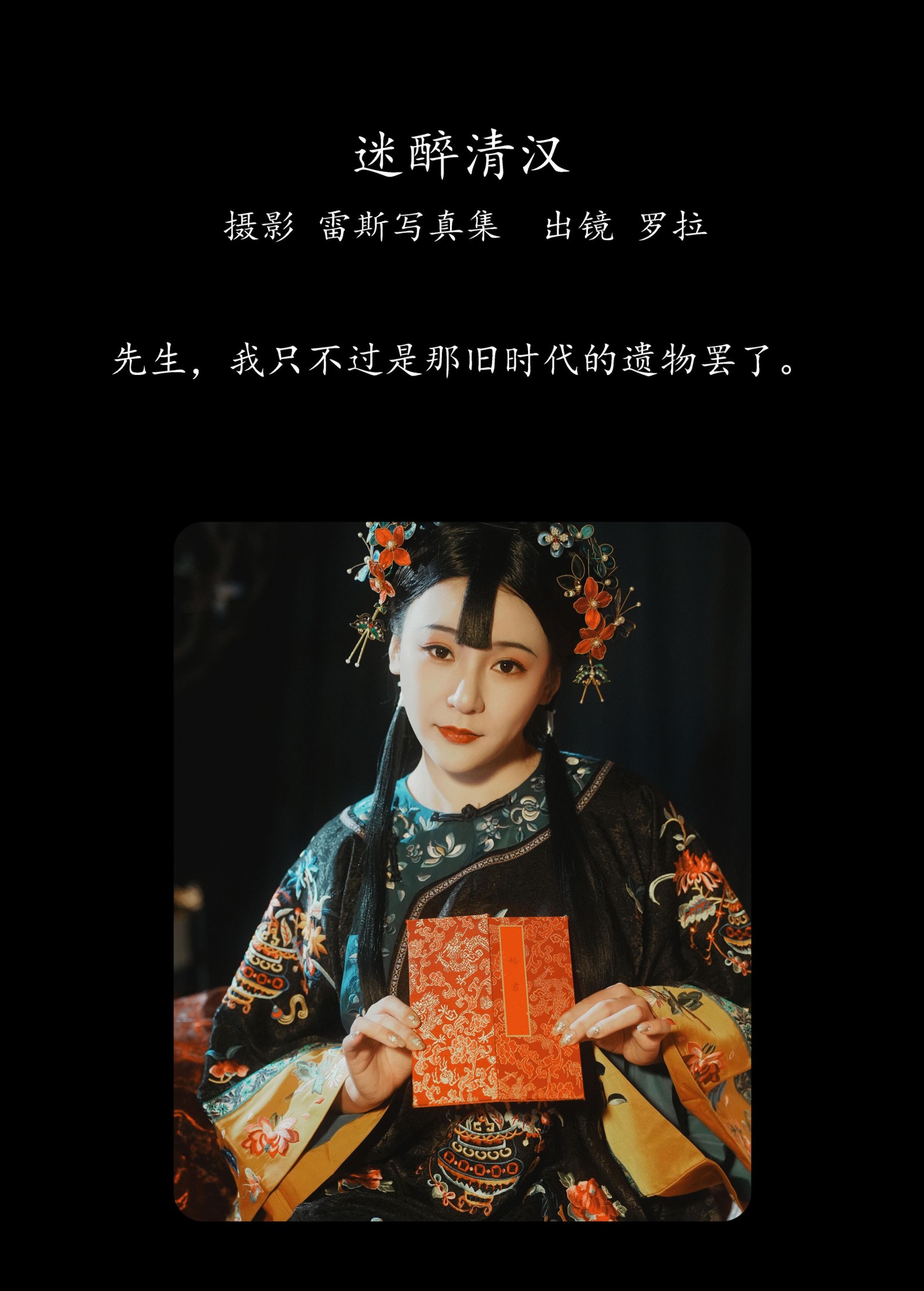 罗拉 – 《迷醉清汉》[26P]