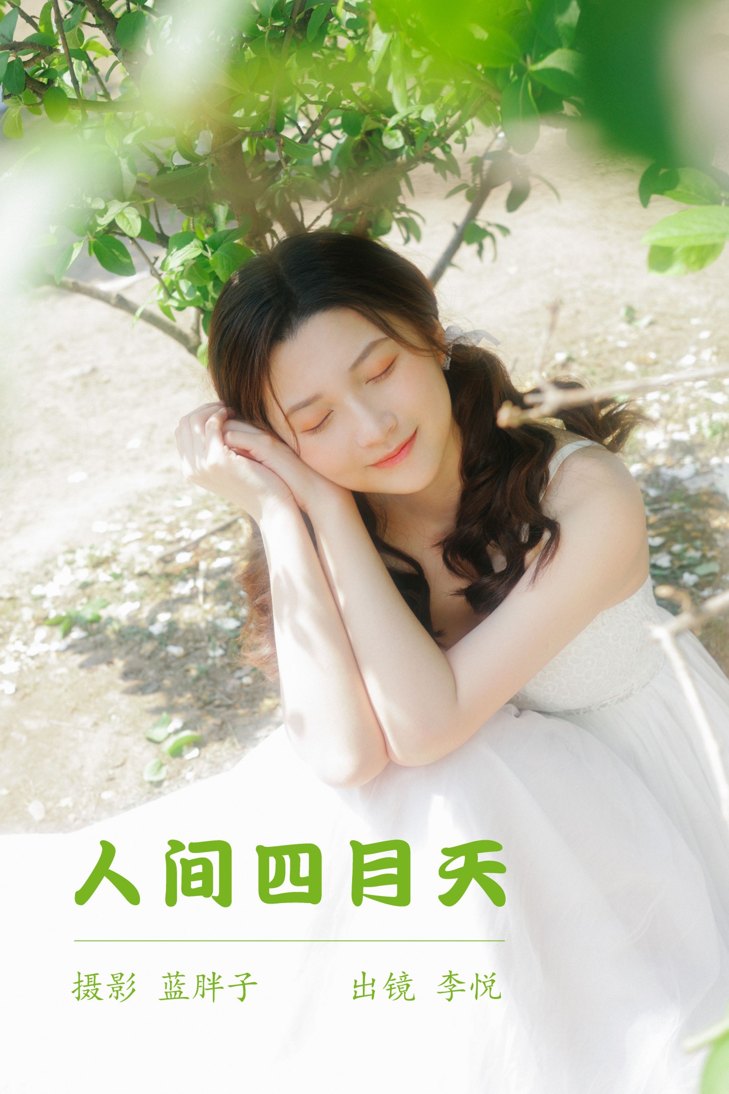 李悦 – 《人间四月天》[43P]