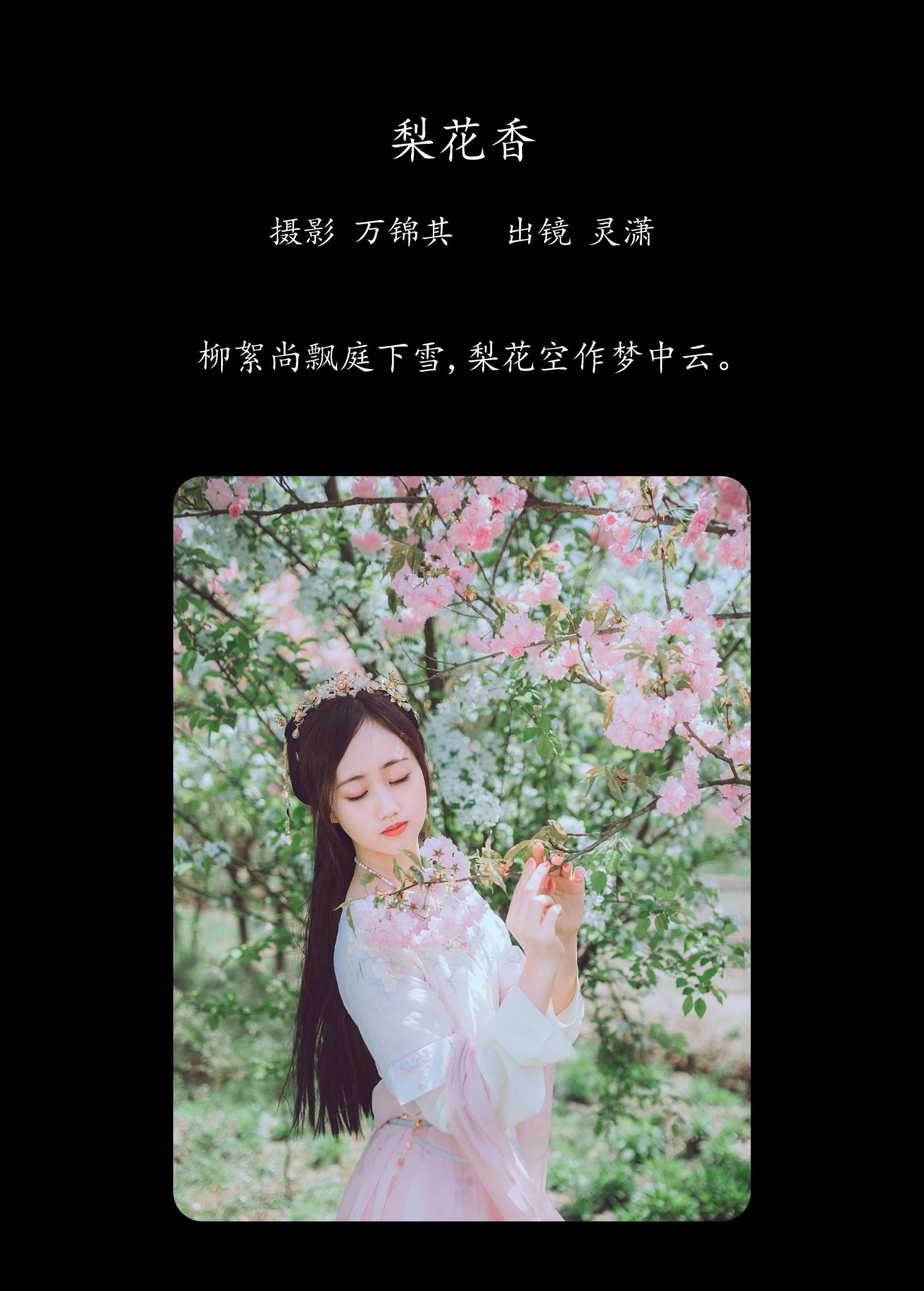 灵潇 – 《梨花香》[25P]