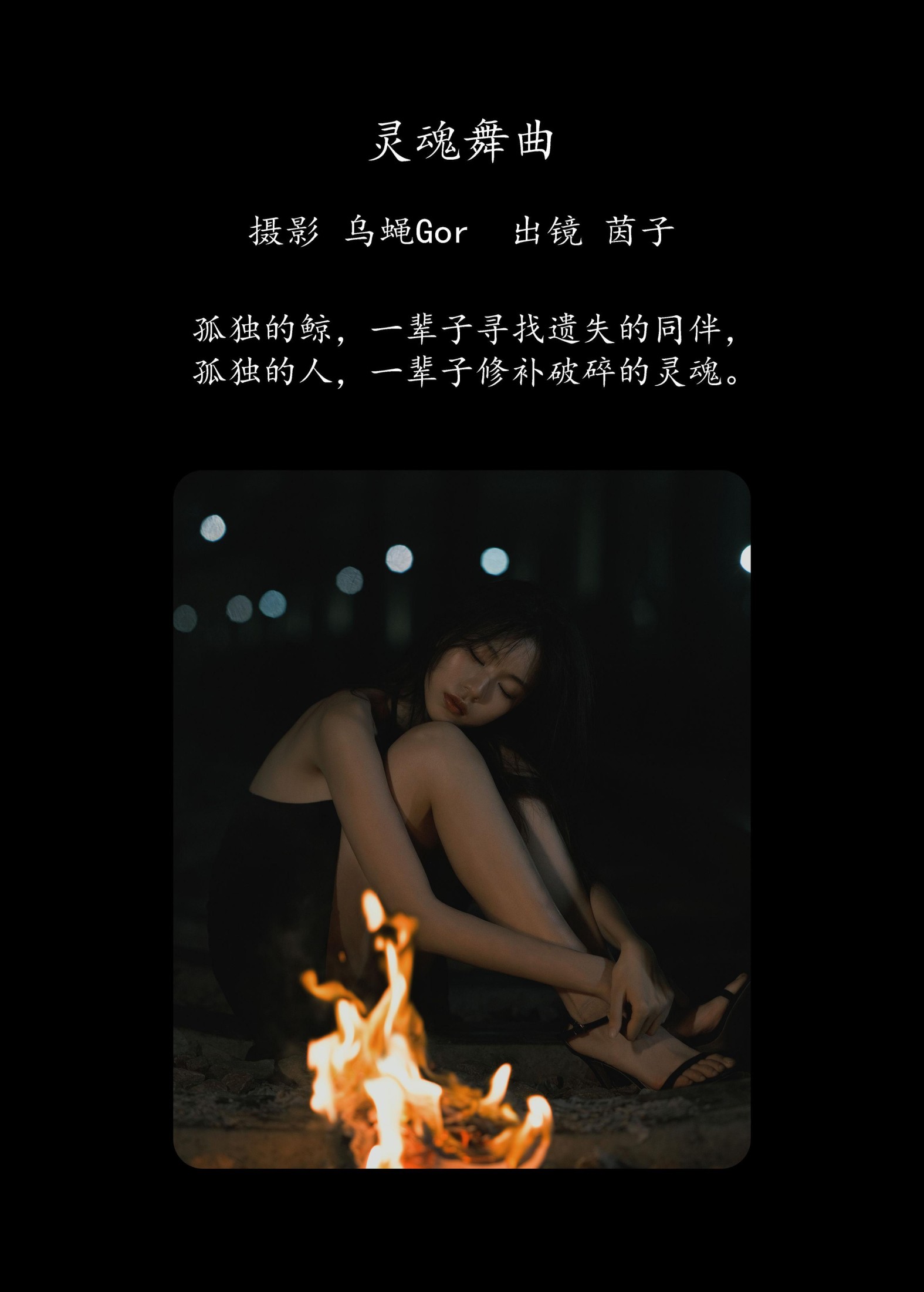 茵子吞籽儿 – 《灵魂舞曲》[50P]