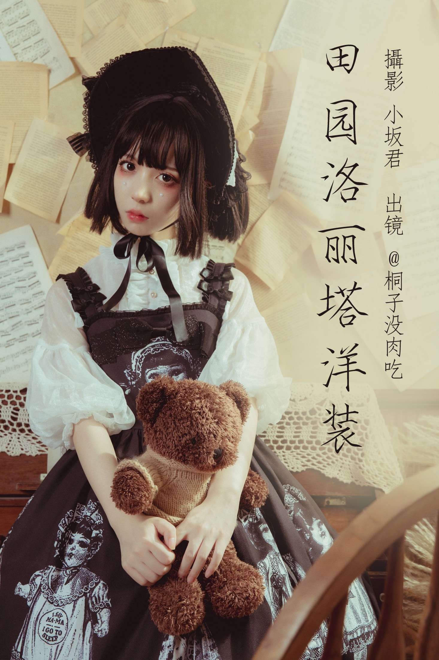 桐子没肉吃 – 《田园洛丽塔洋装》[22P]