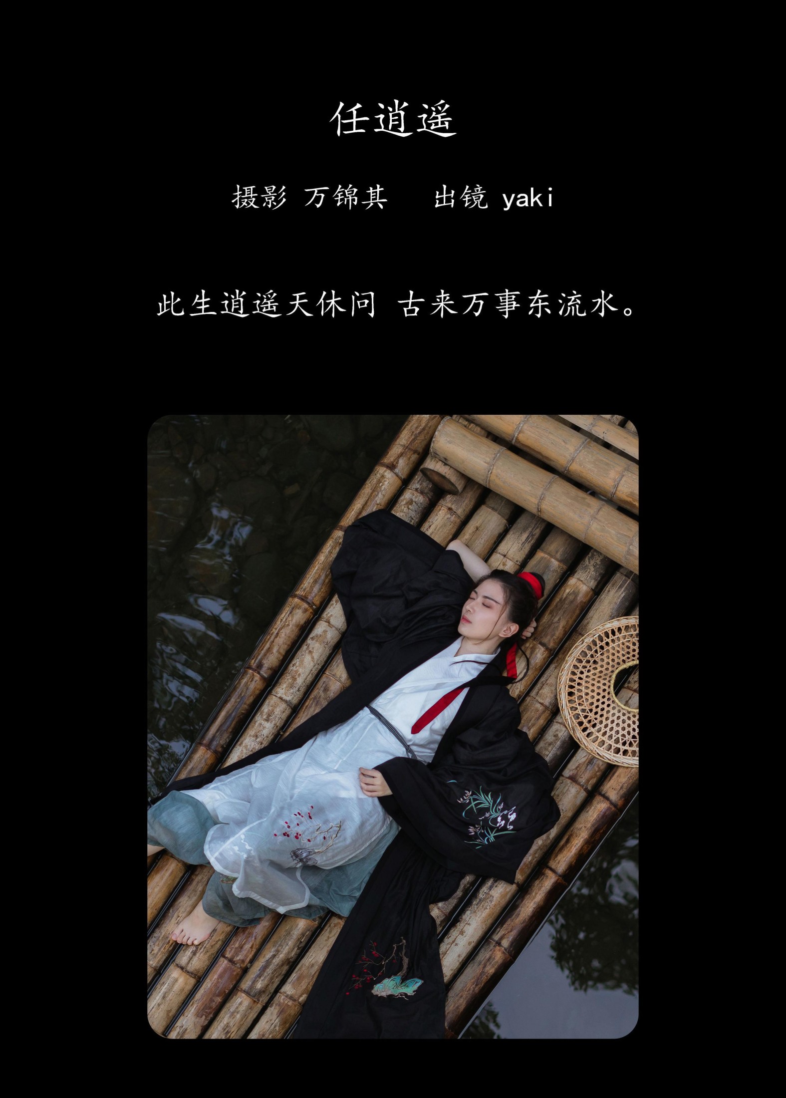 yaki – 《任逍遥》[21P]