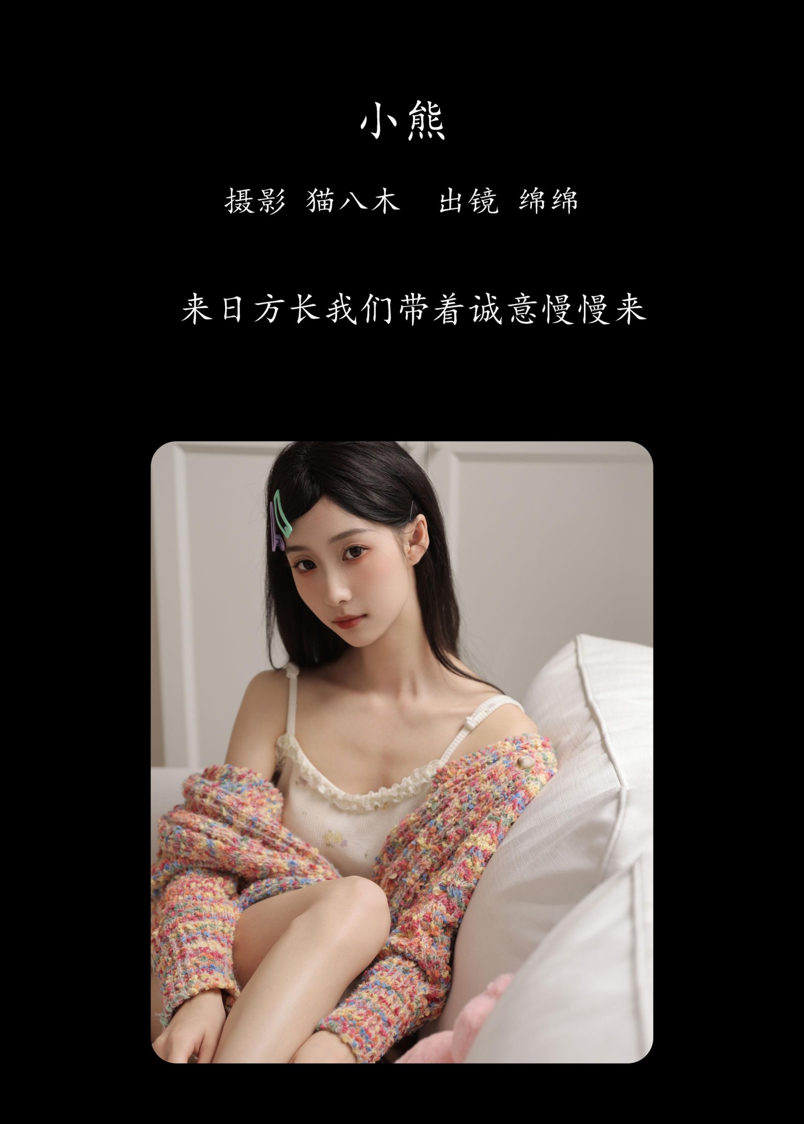 绵绵 – 《小熊》[29P]