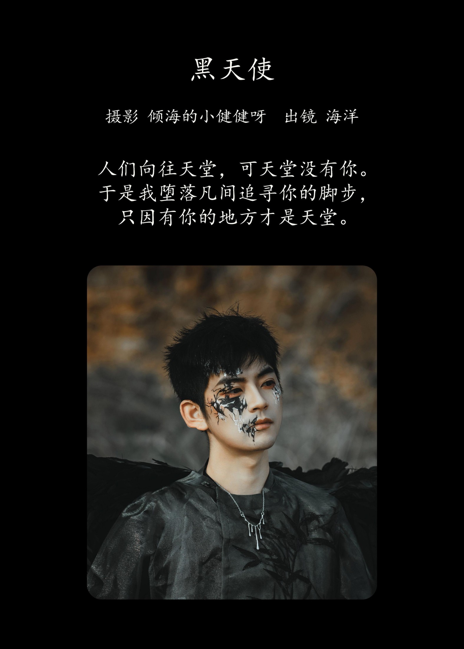 海洋Make-upman – 《黑天使》[30P]