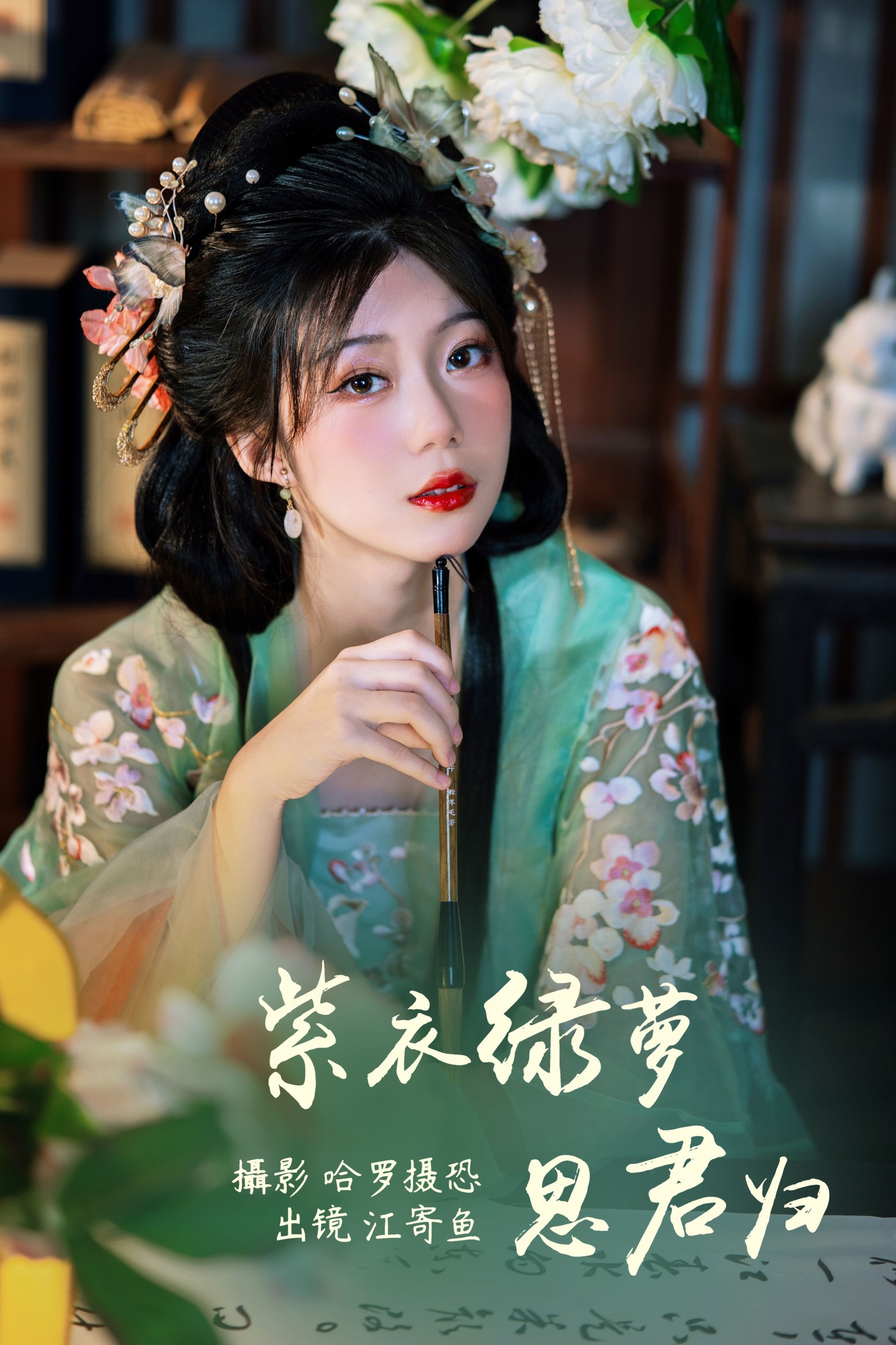 江寄鱼 – 《紫衣绿萝思君归》[21P]