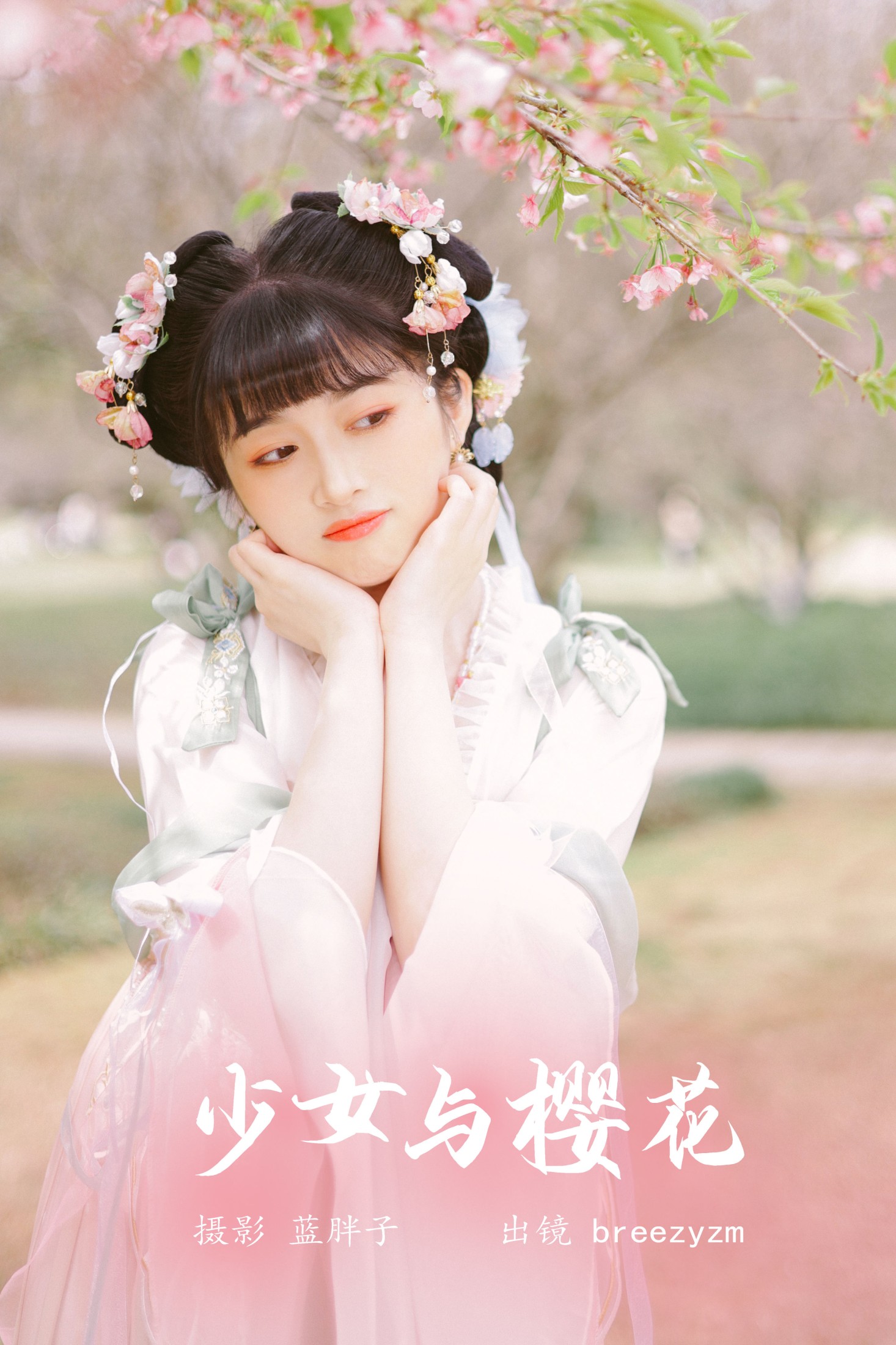 breezyzm – 《少女与樱花》[26P]
