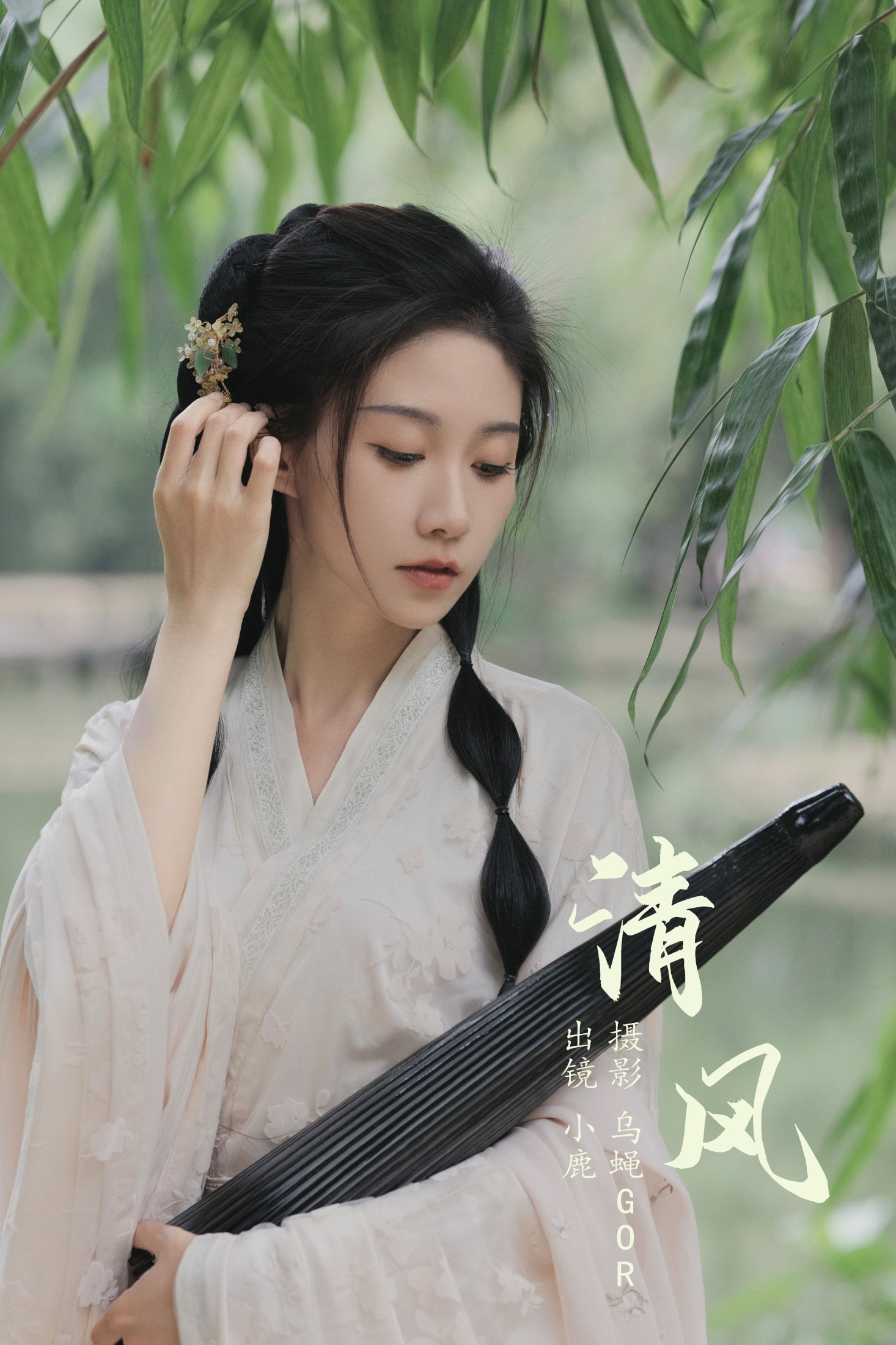小鹿 – 《清风》[46P]