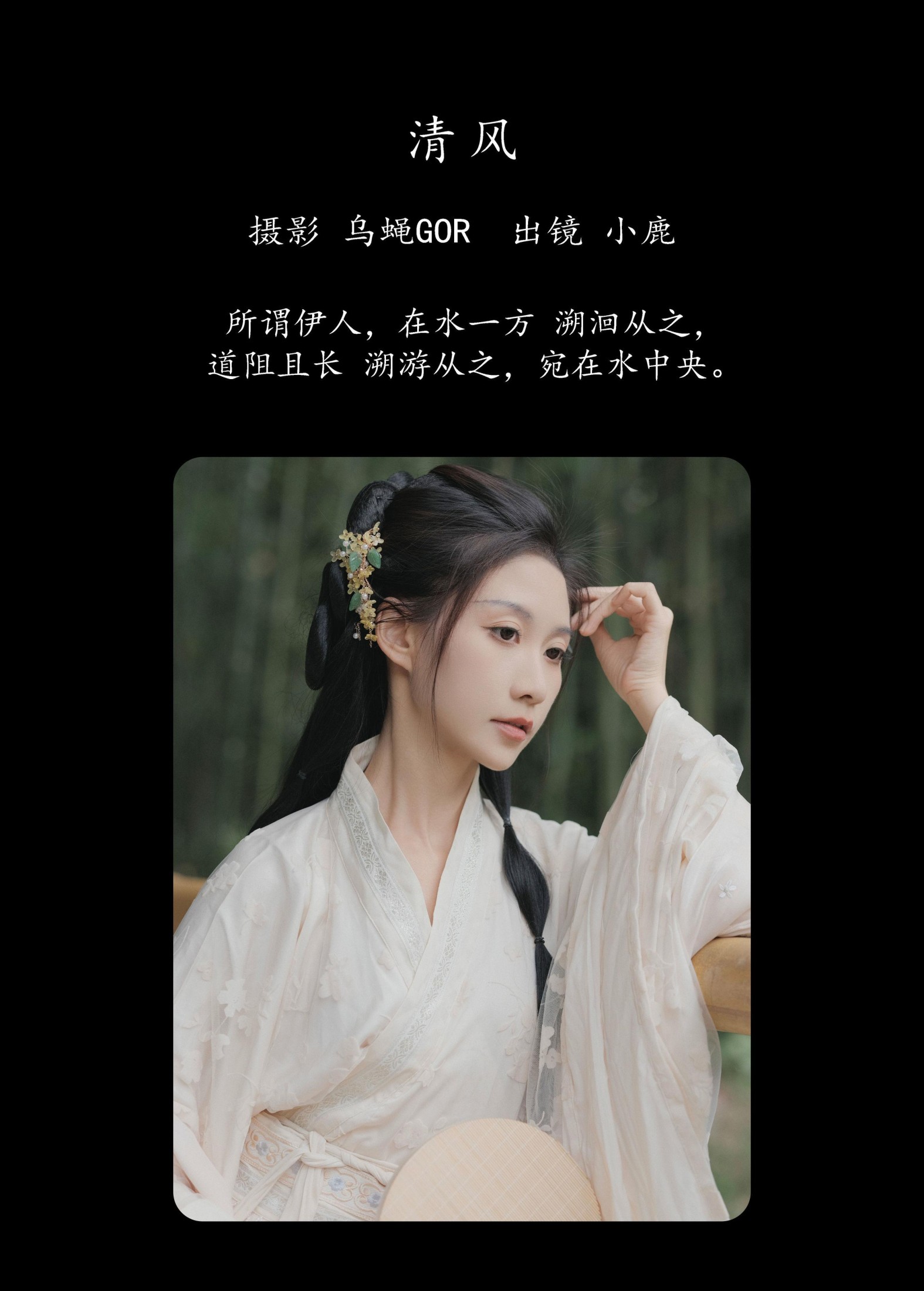 小鹿 – 《清风》[46P]