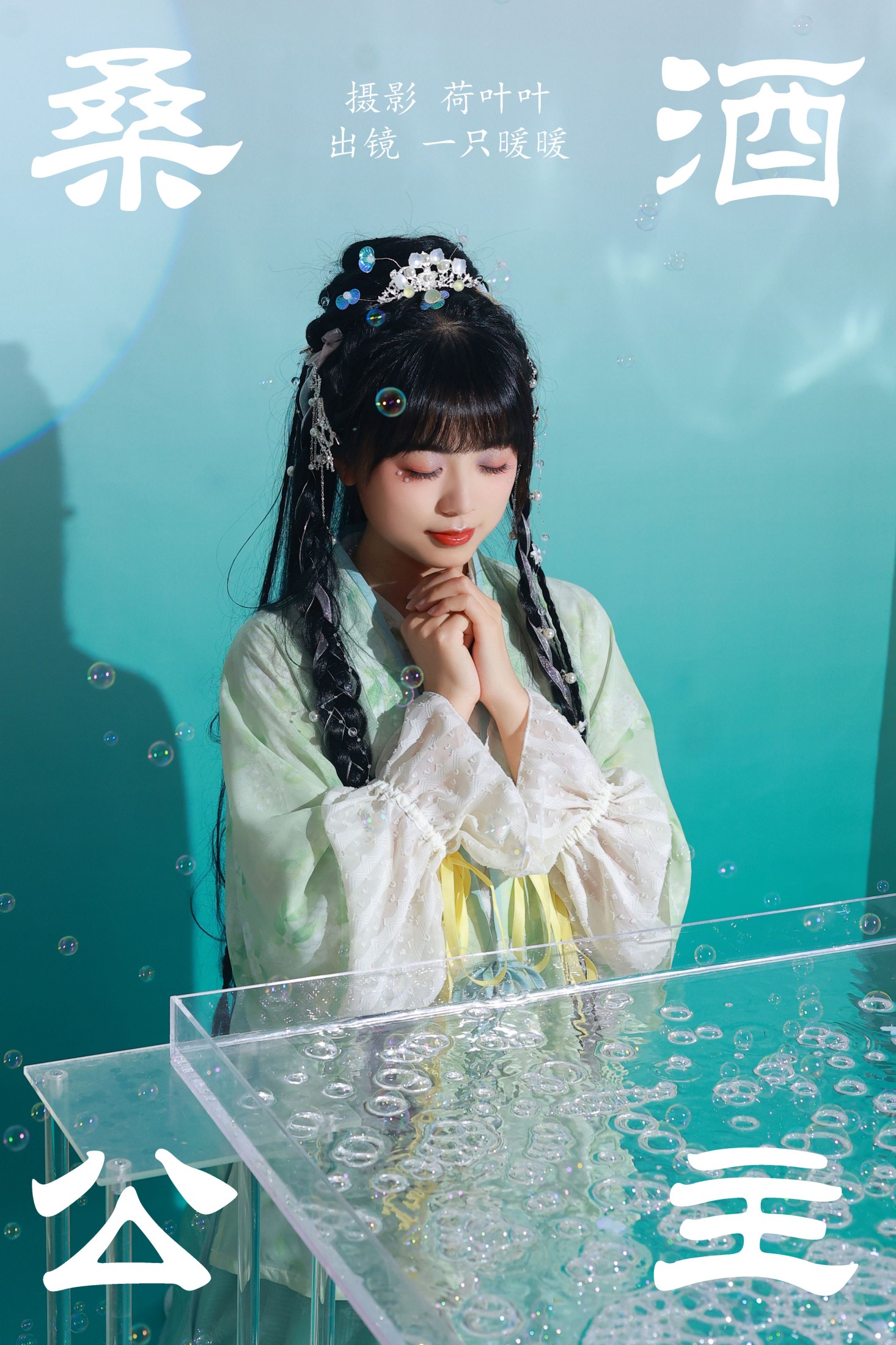 一只暖暖 – 《桑酒公主》[28P]