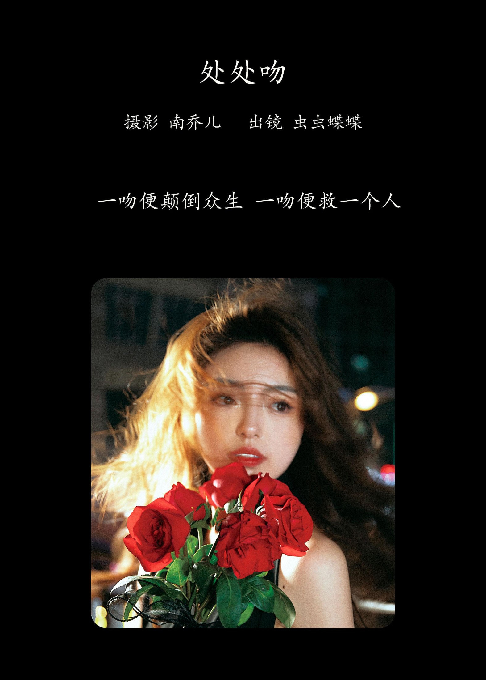 虫虫蝶蝶 – 《处处吻》[27P]