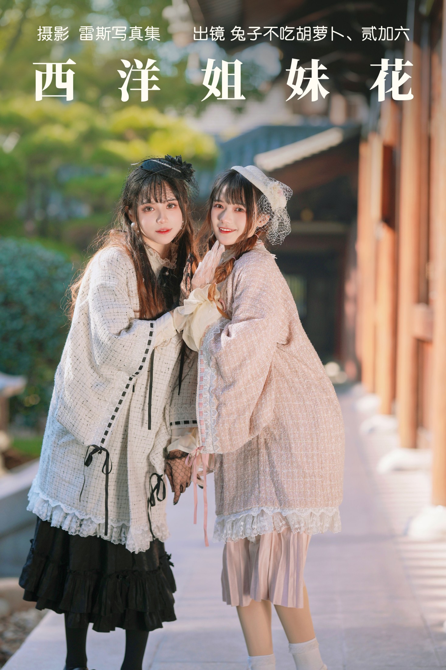 兔子Zzz不吃胡萝卜 贰加六 – 《西洋姐妹花》[35P]