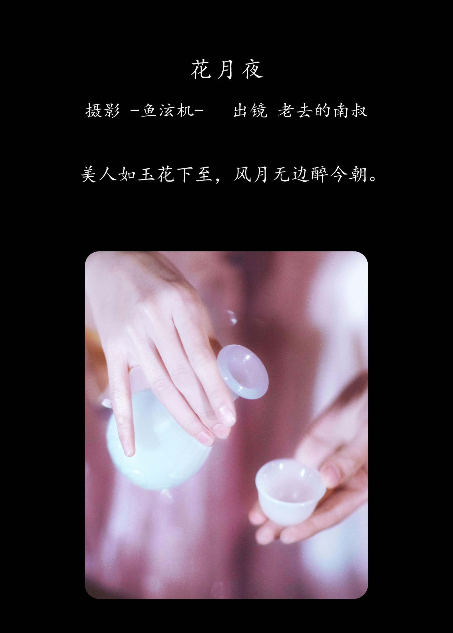 见南山 – 《花月夜》[24P]