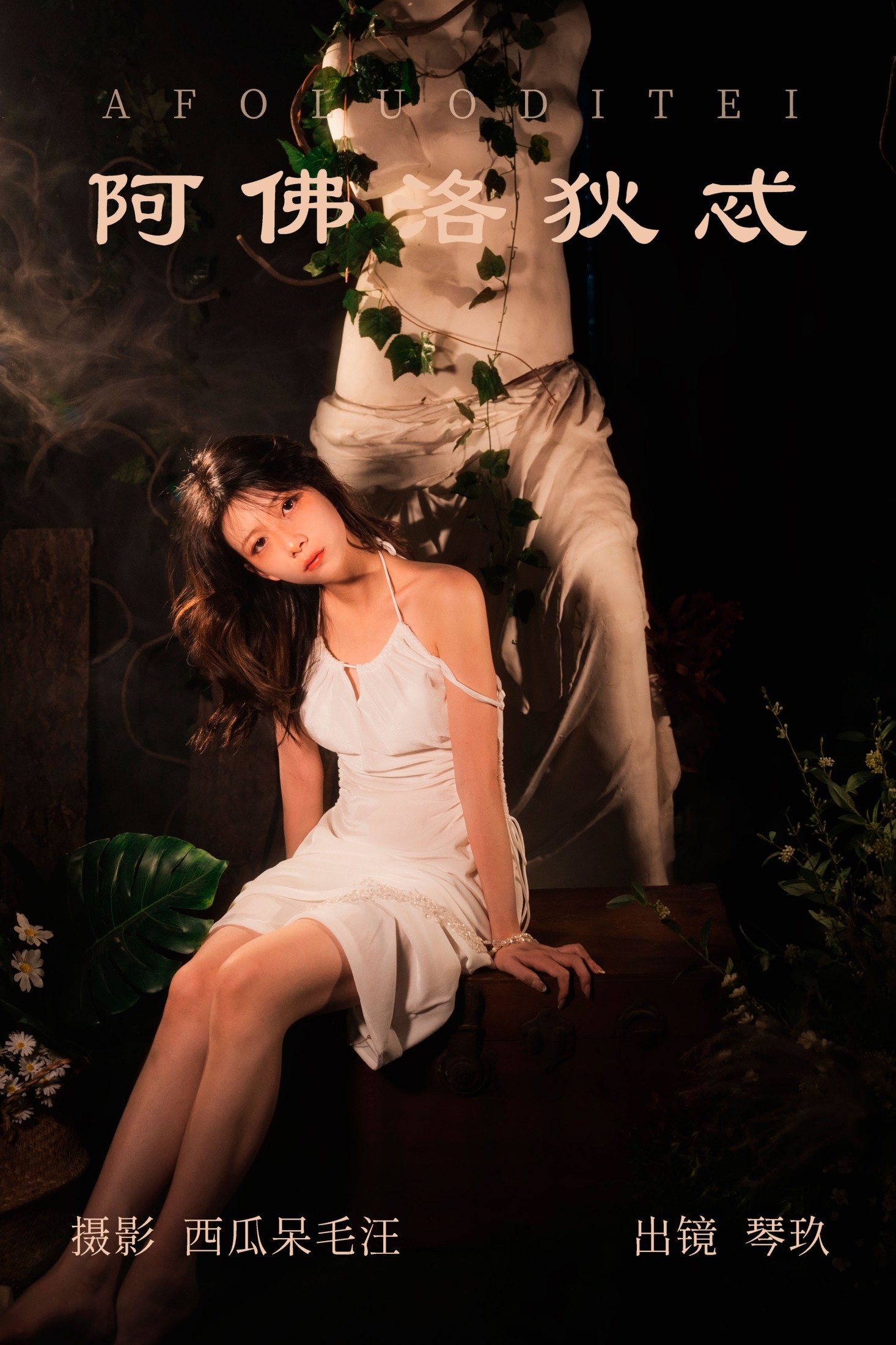 清青琴玖 – 《阿佛洛狄忒》[29P]